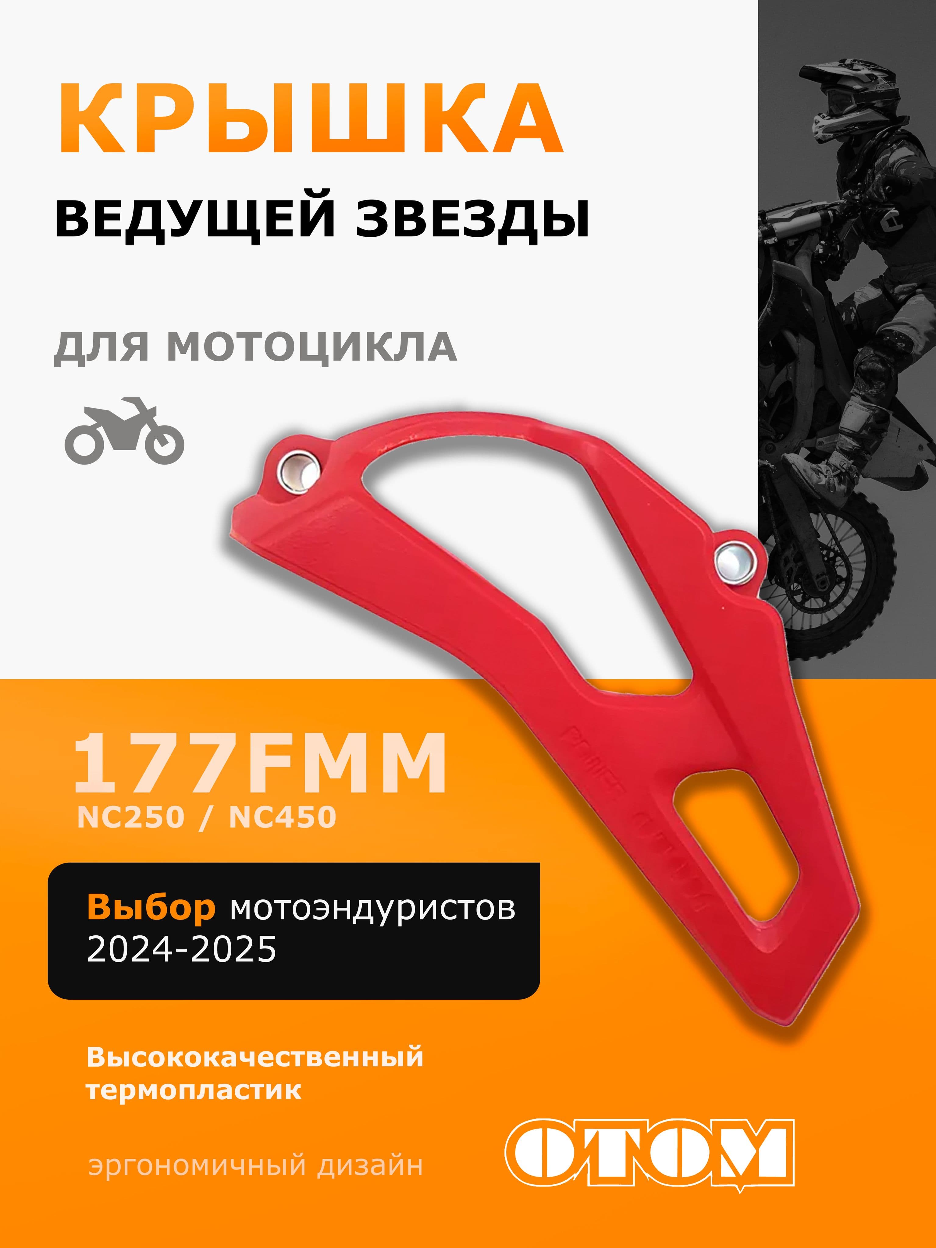 Защитная крышка ведущей звезды двигателя мотоцикла красный 177FMM NC 250 450 OTOM