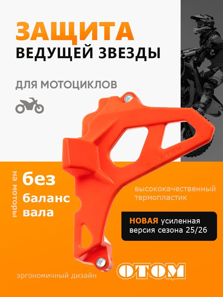 Защита крышки ведущей звезды на двигатель оранжевая ZS172FMM-3A, 174MN OTOM