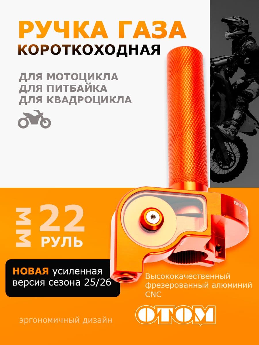 Ручка газа, OTOM, CNC алюминий