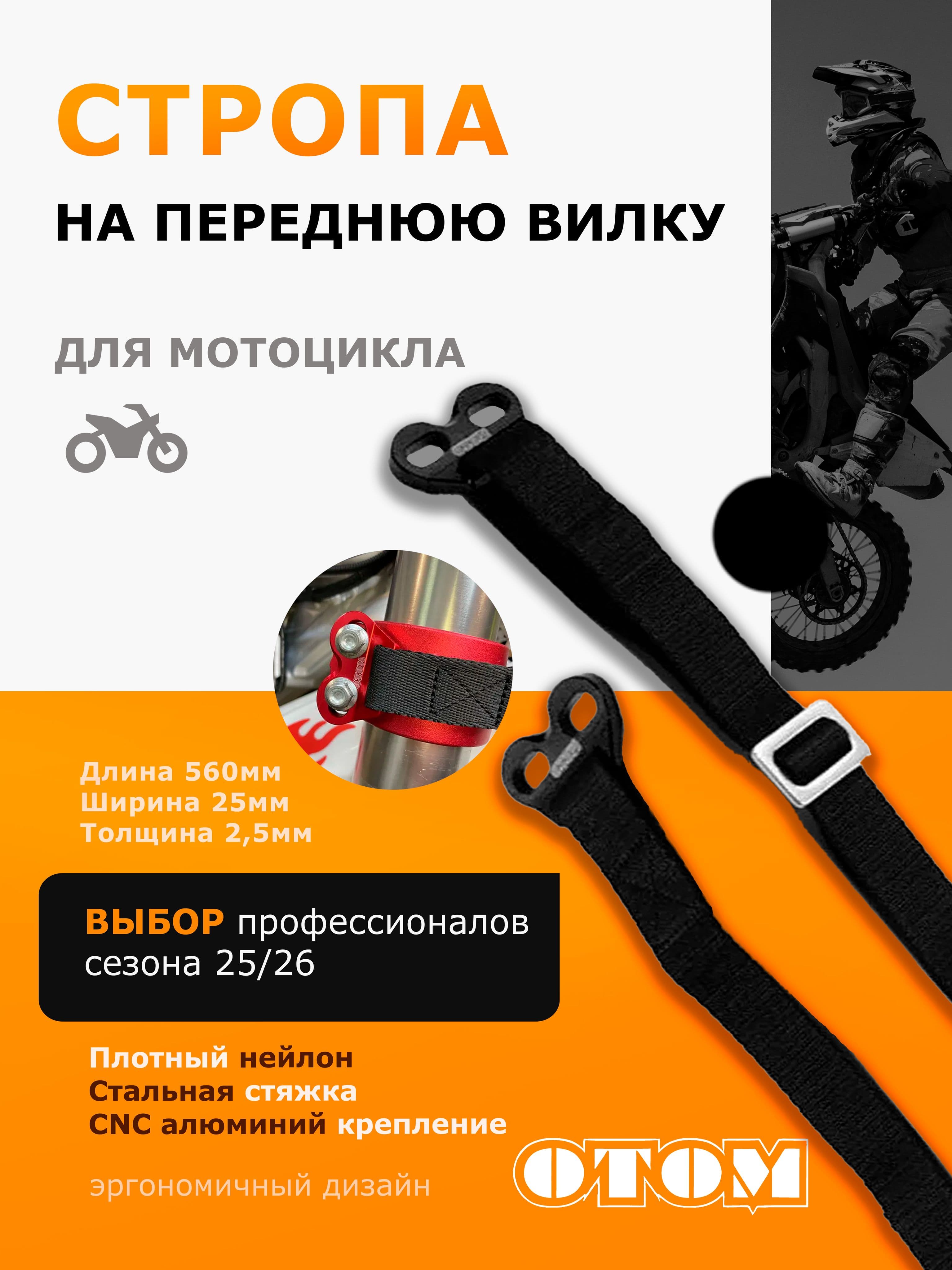 Спасательная стропа на переднюю вилку для Эндуро мотоциклов OTOM черная