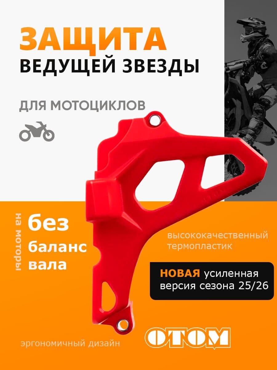 Защита крышки ведущей звезды на двигатель красная ZS172FMM-3A, 174MN OTOM