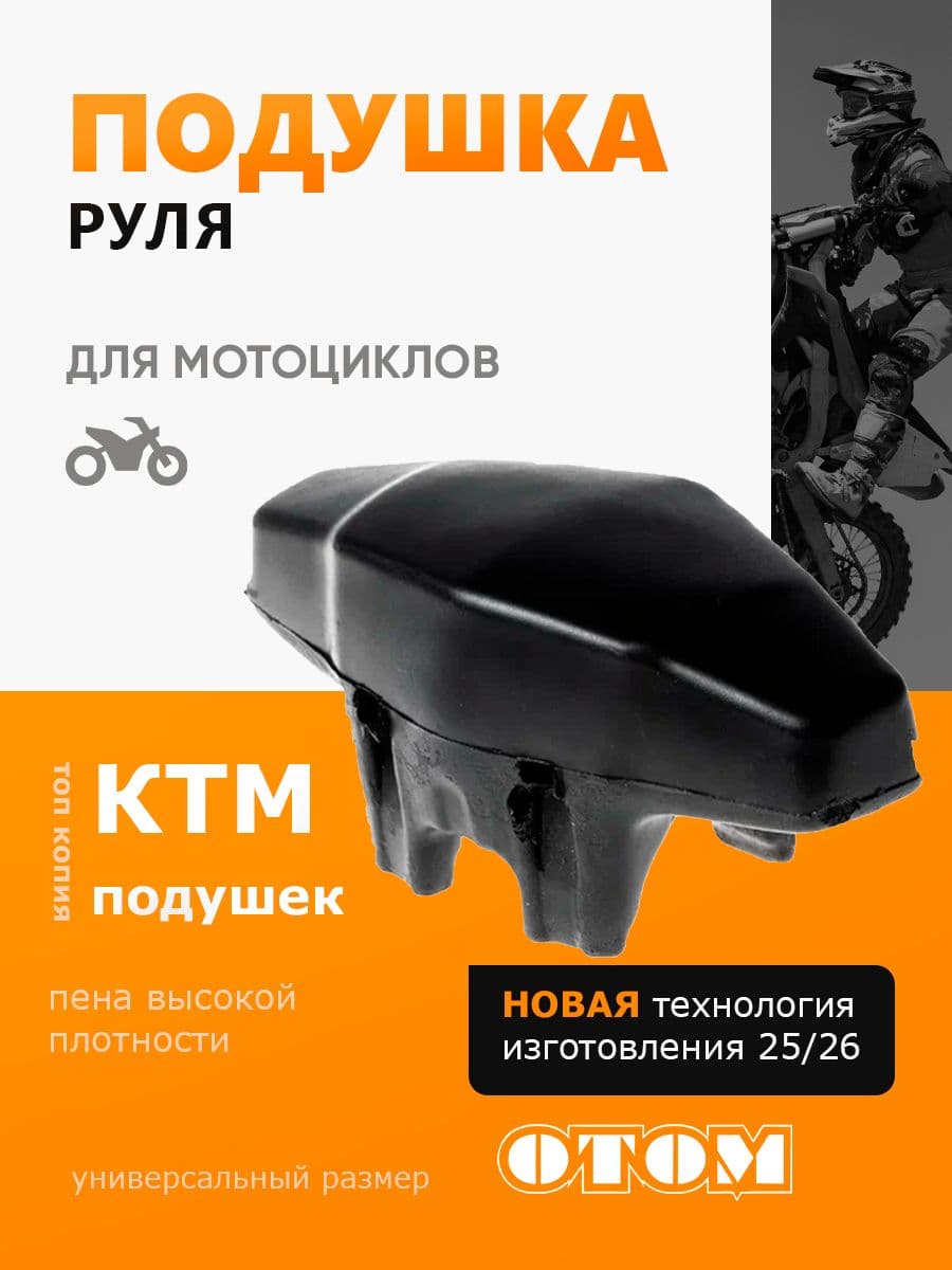 Подушка руля для мотоцикла эндуро и кросс OTOM