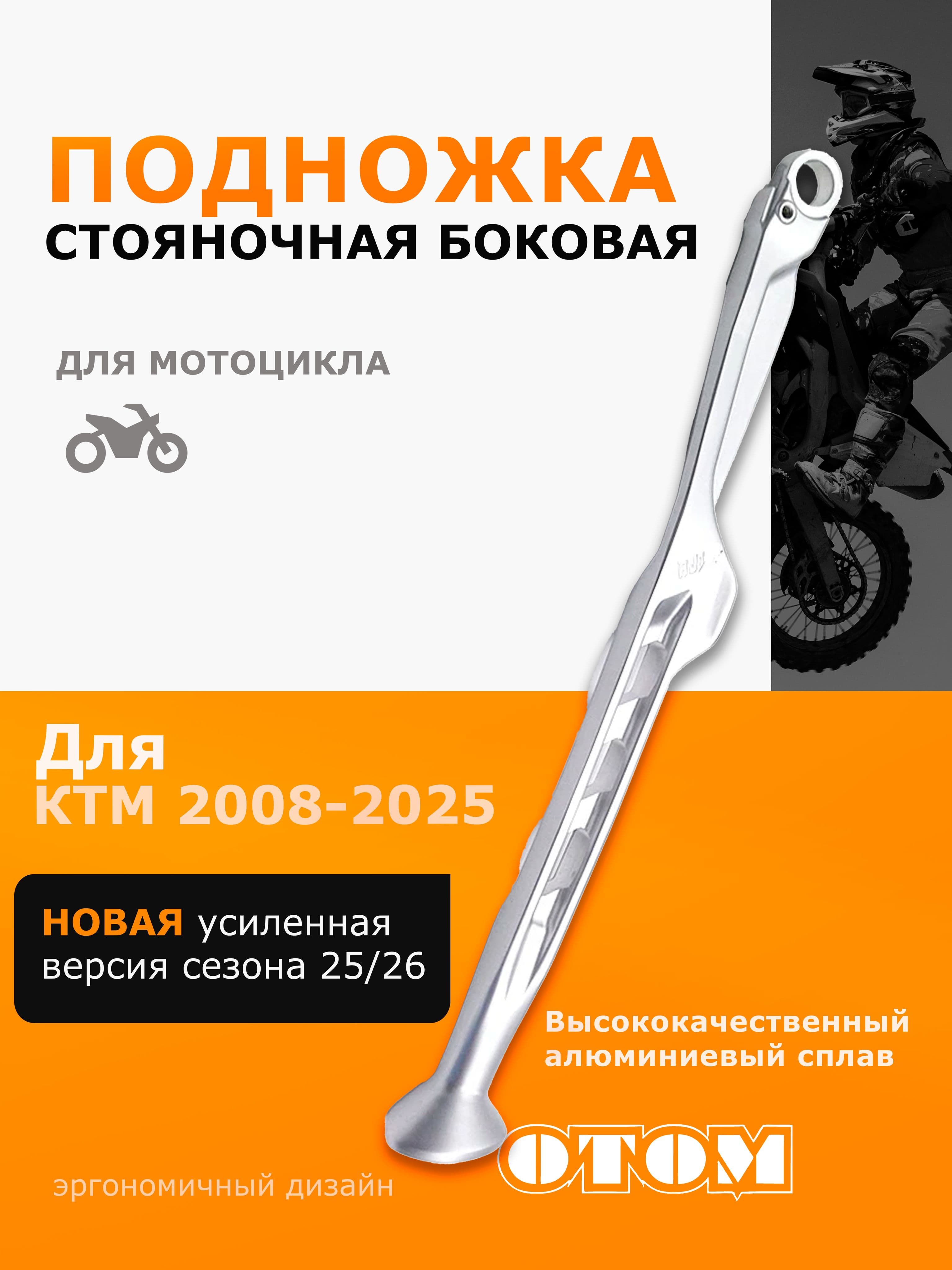 Боковая подножка KTM 17-22 OTOM
