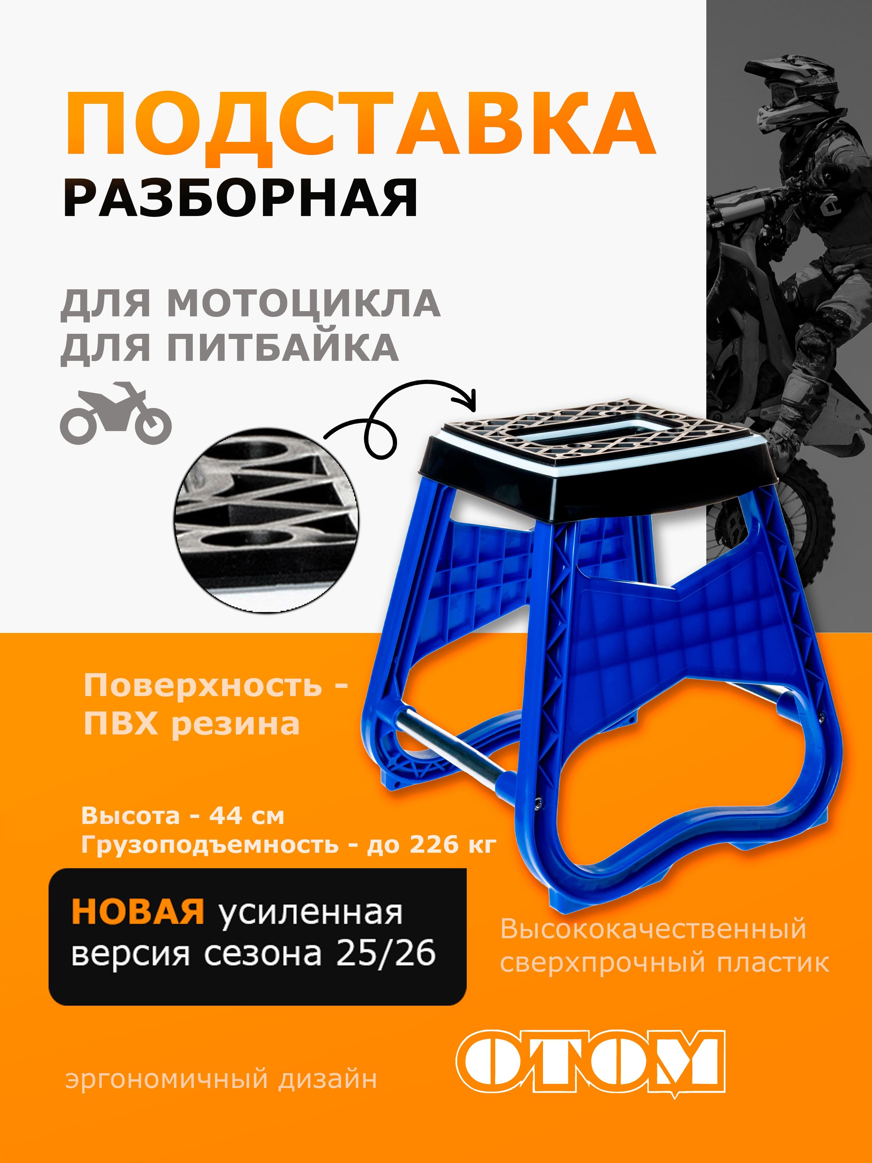 Подставка для мотоцикла эндуро OTOM синий