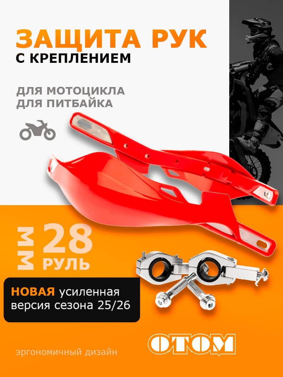 Защита рук HP-03 для мотоцикла питбайка эндуро с крепежом 28мм OTOM