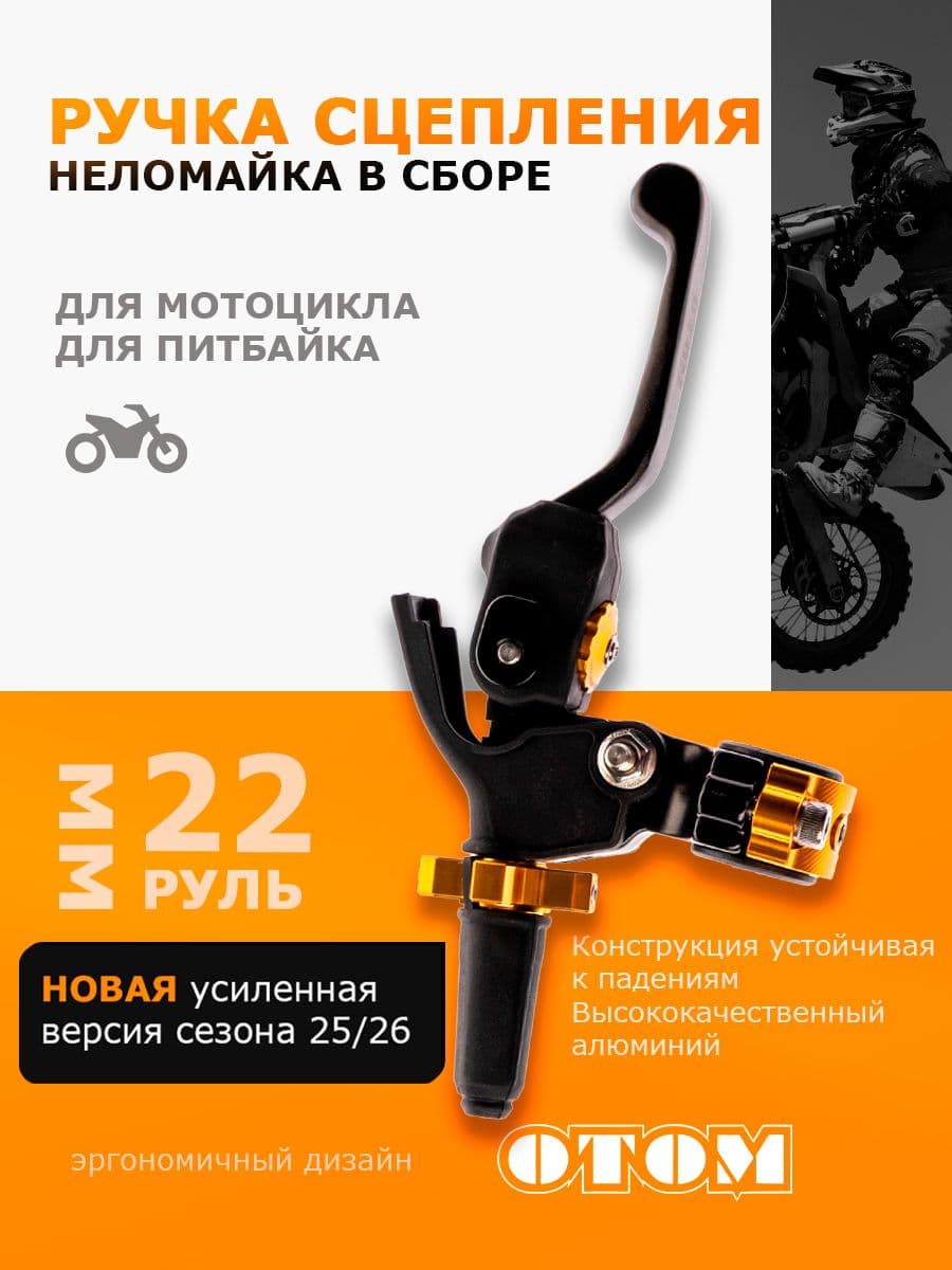 Рычаг (ручка) сцепления в сборе (неломайка) для питбайка, кроссовых мотоциклов OTOM Черный