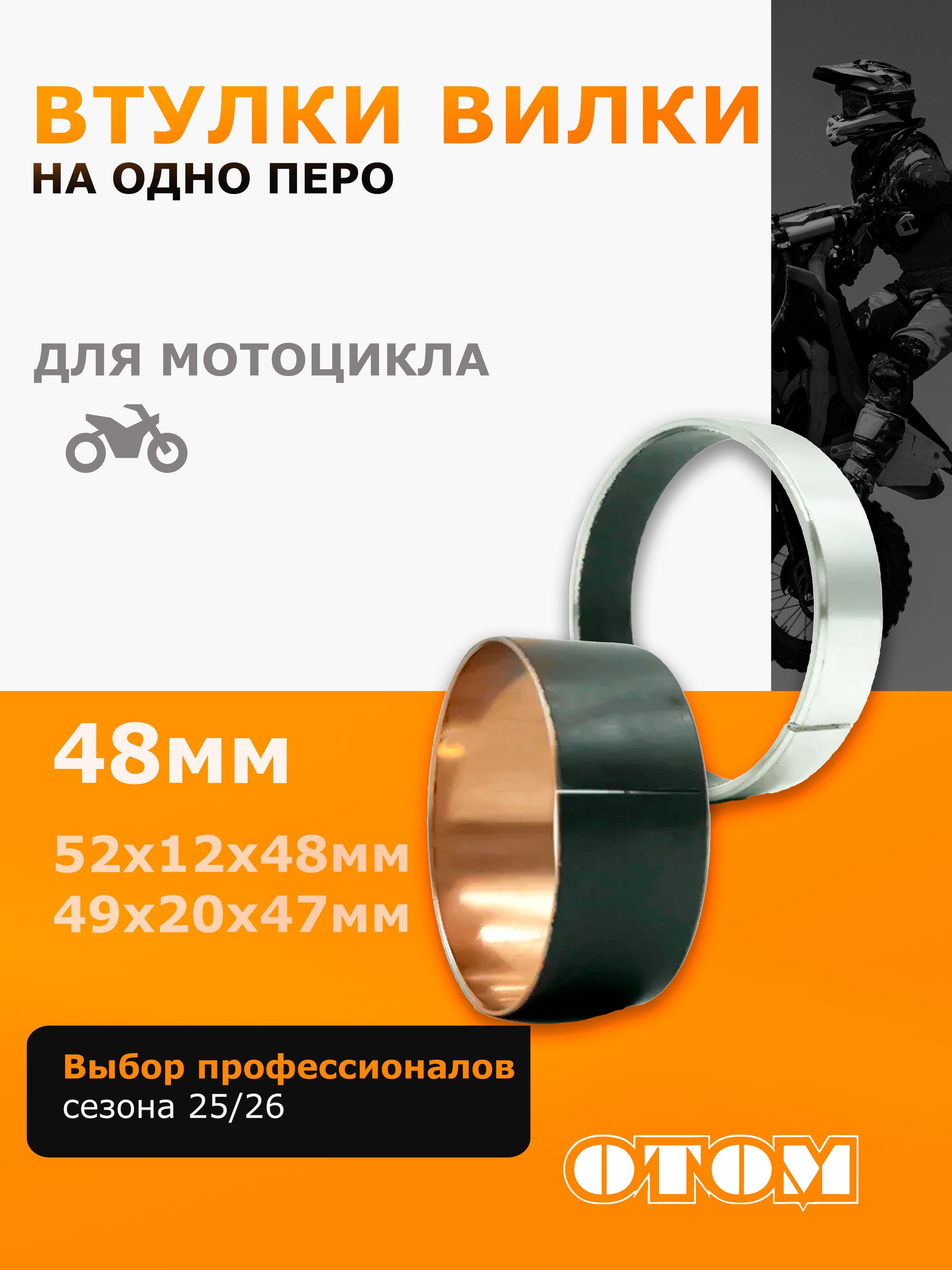 Втулка направляющая передней вилки OTOM для мотоциклов 48мм WP KTM