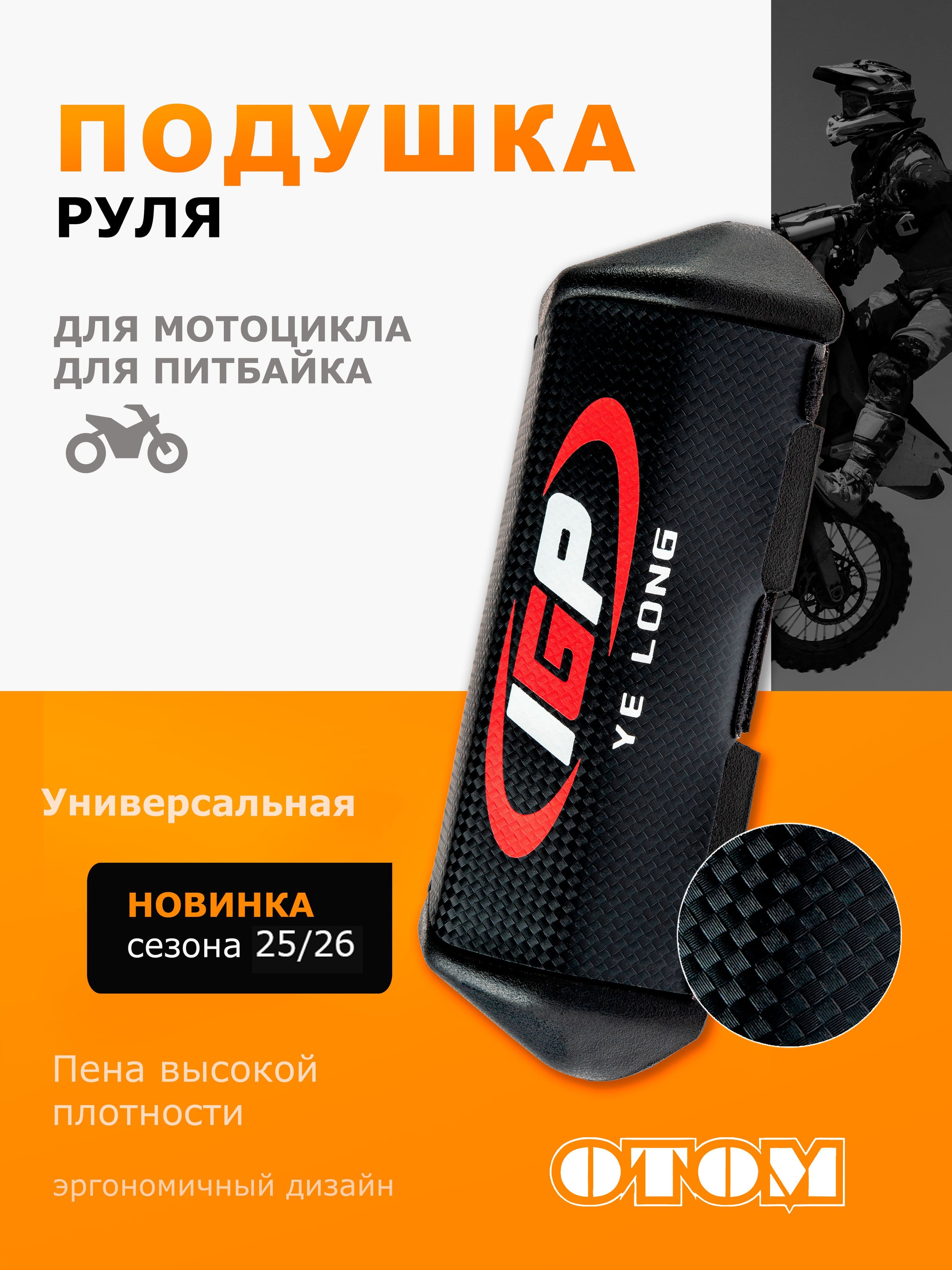 Подушка руля мотоцикла универсальная OTOM