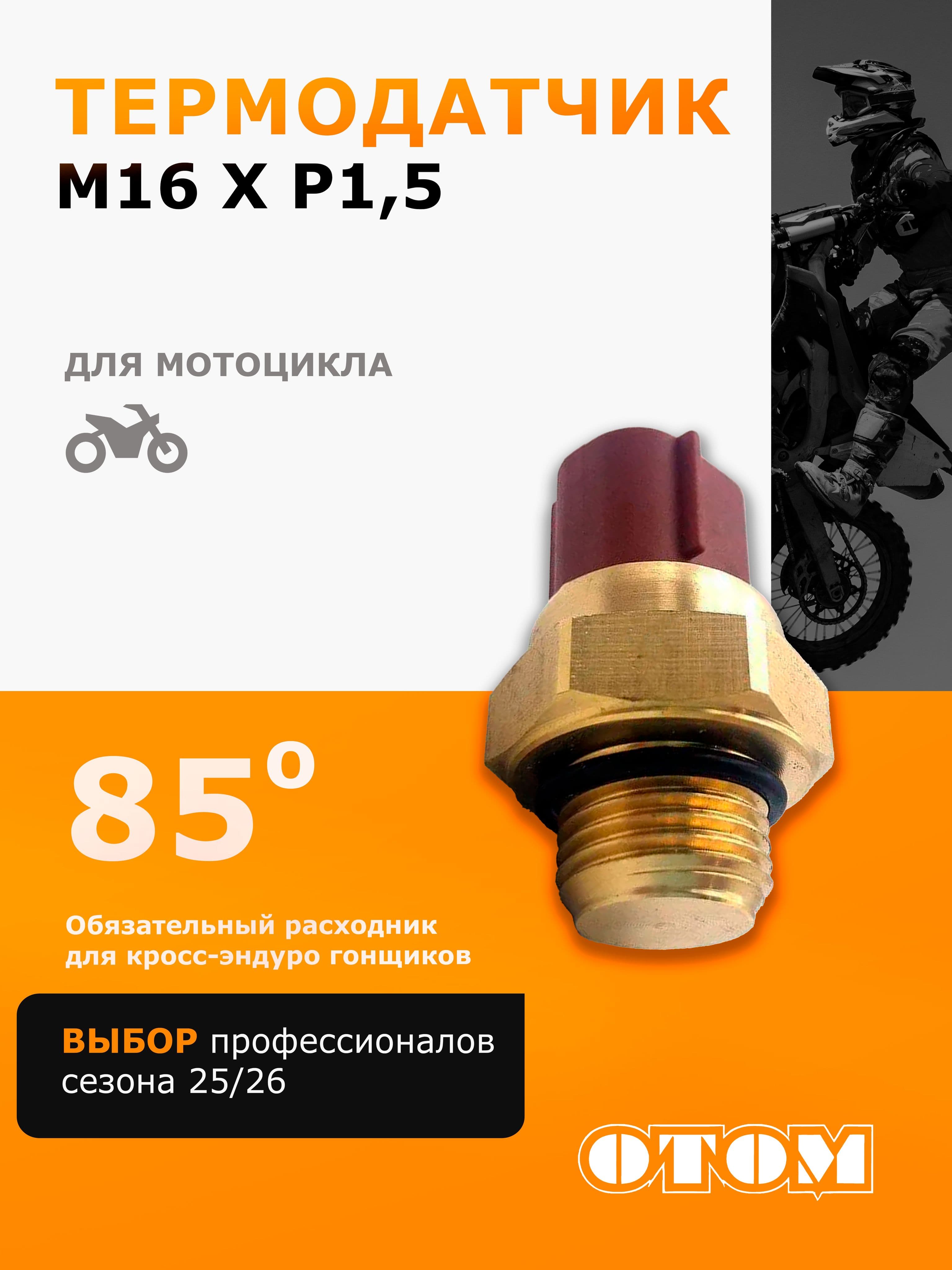 Термодатчик для радиатора 85, датчика температуры вентилятора OTOM