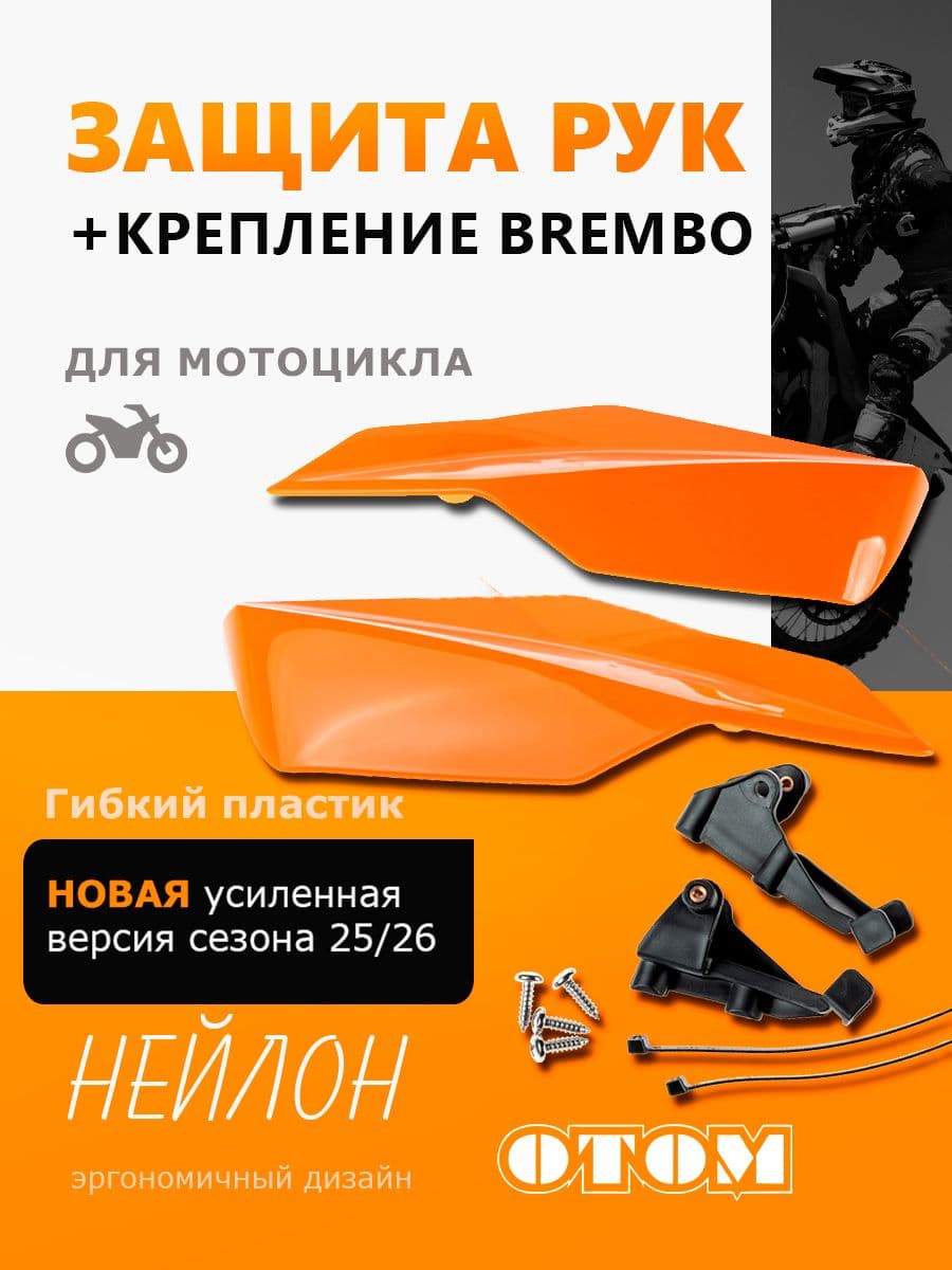 Гибкая защита для рук (лопухи) на мотоцикл Brembo SOFT KTM HUSQVARNA SXF XCF FC TE ECF OTOM