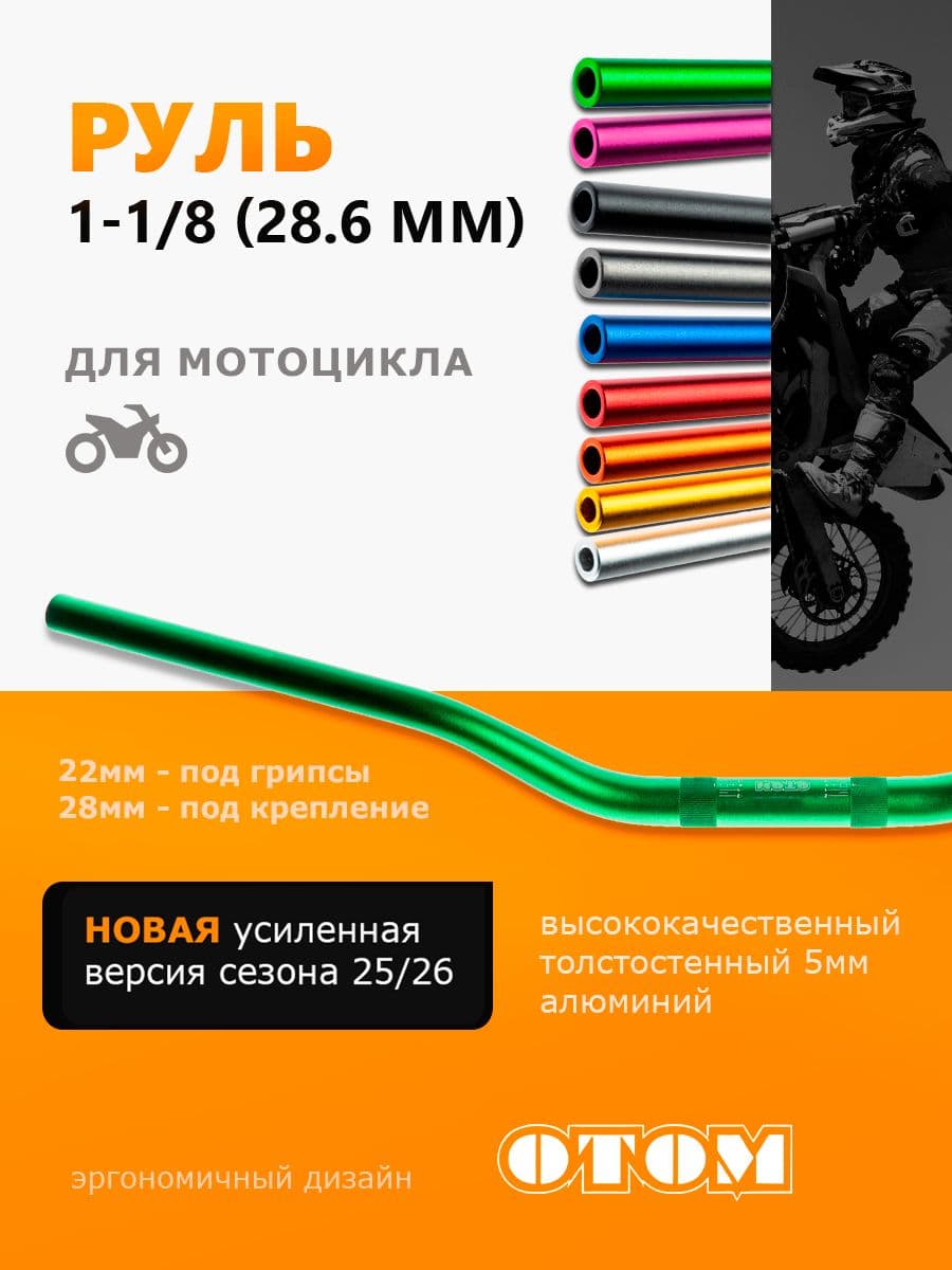 Руль для мотоцикла Эндуро мотокросс (Переменного сечения 28-22 мм) OTOM зеленый