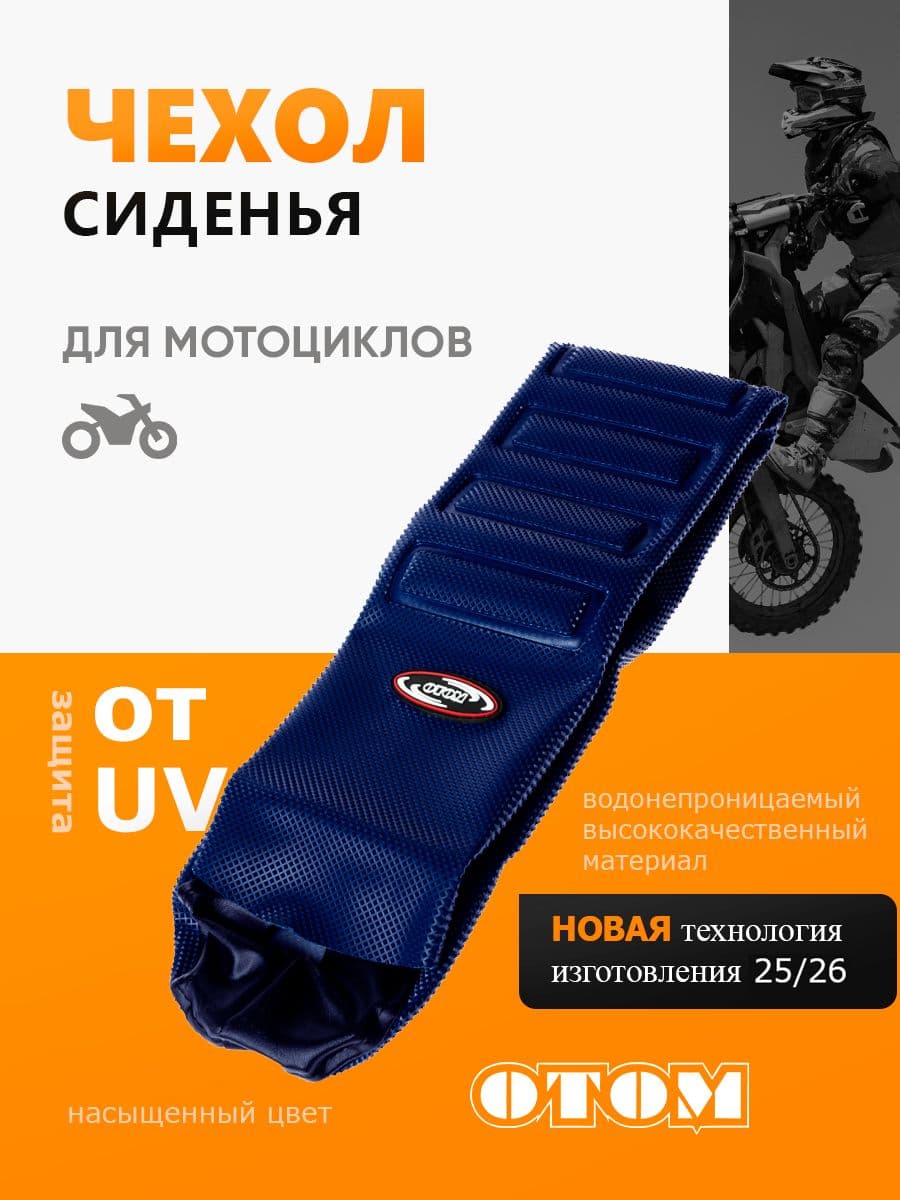 Чехол для сиденья мотоцикла шкурка эндуро мотокросс синий OTOM