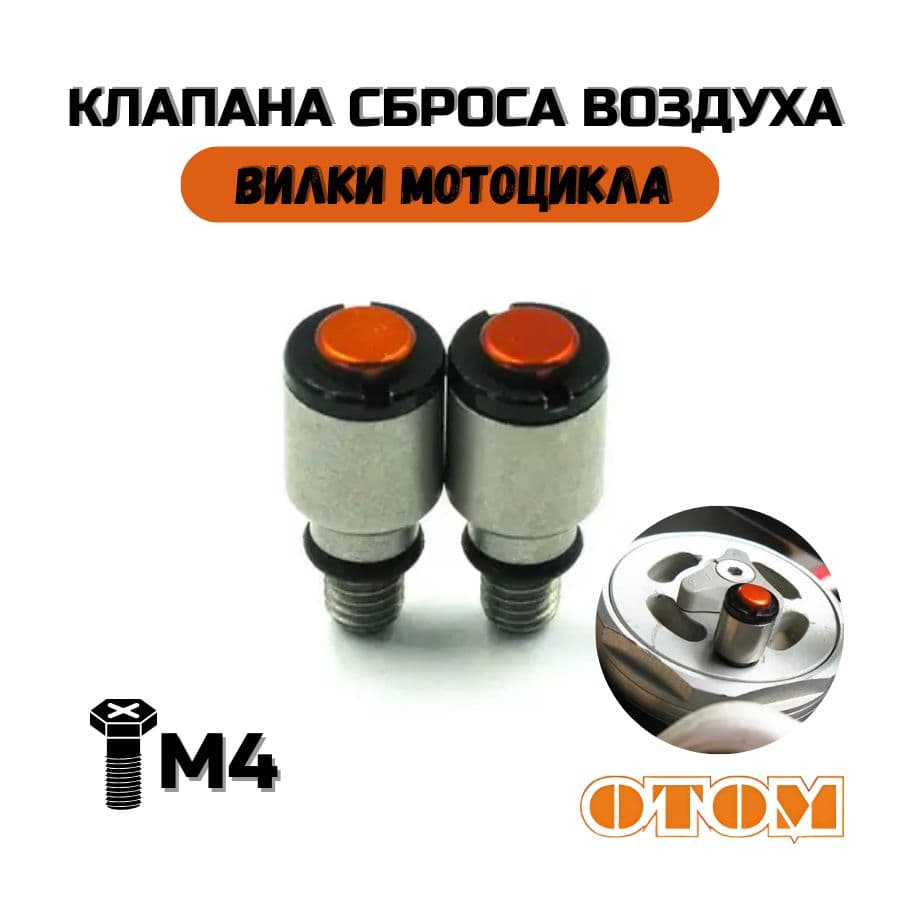 Клапан вилки М4 для сброса воздуха Для KTM AVANTIS BETA KAYO GAS GAS