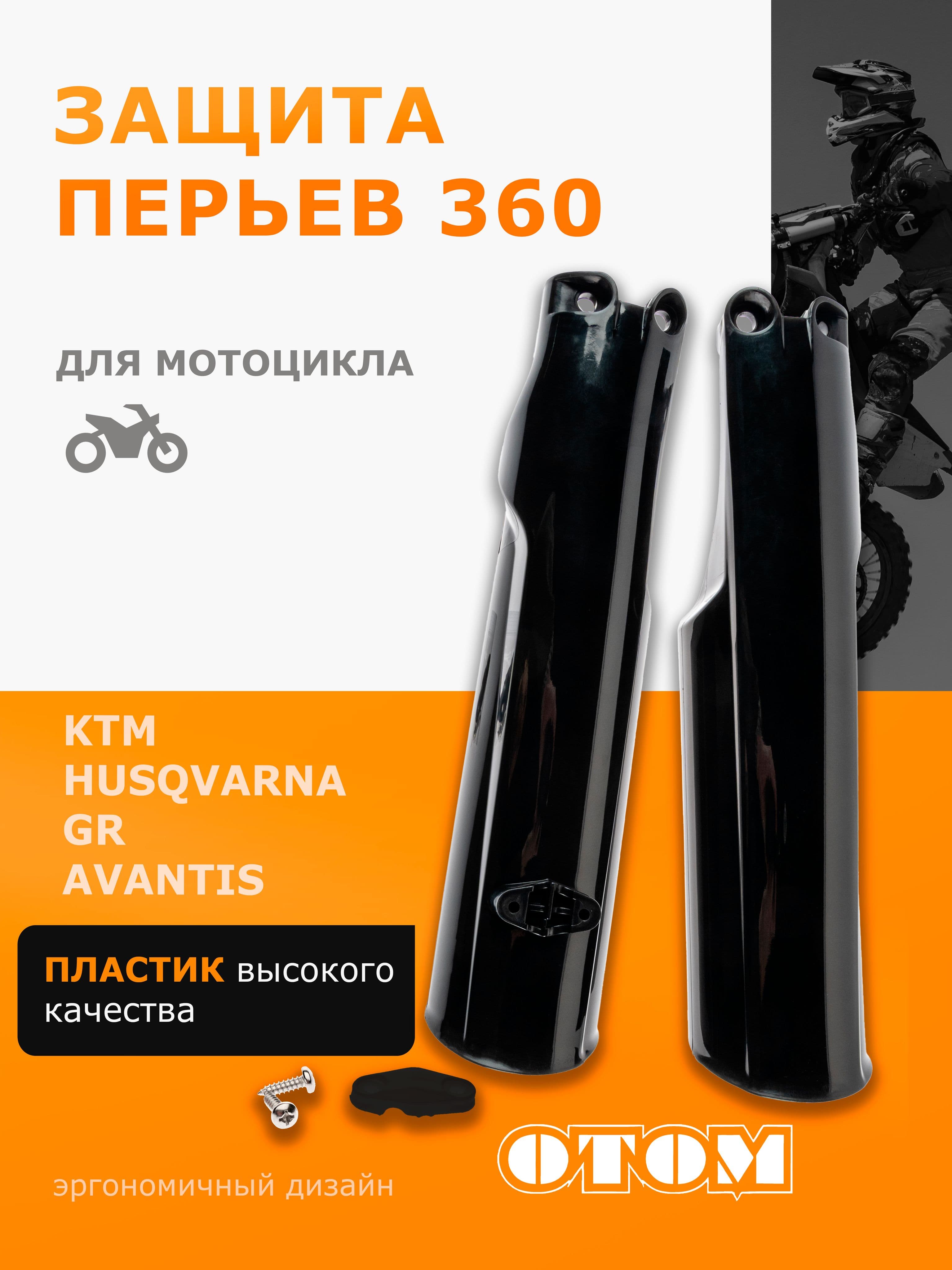 Защита амортизаторов (перьев) вилки 360 KTM OTOM