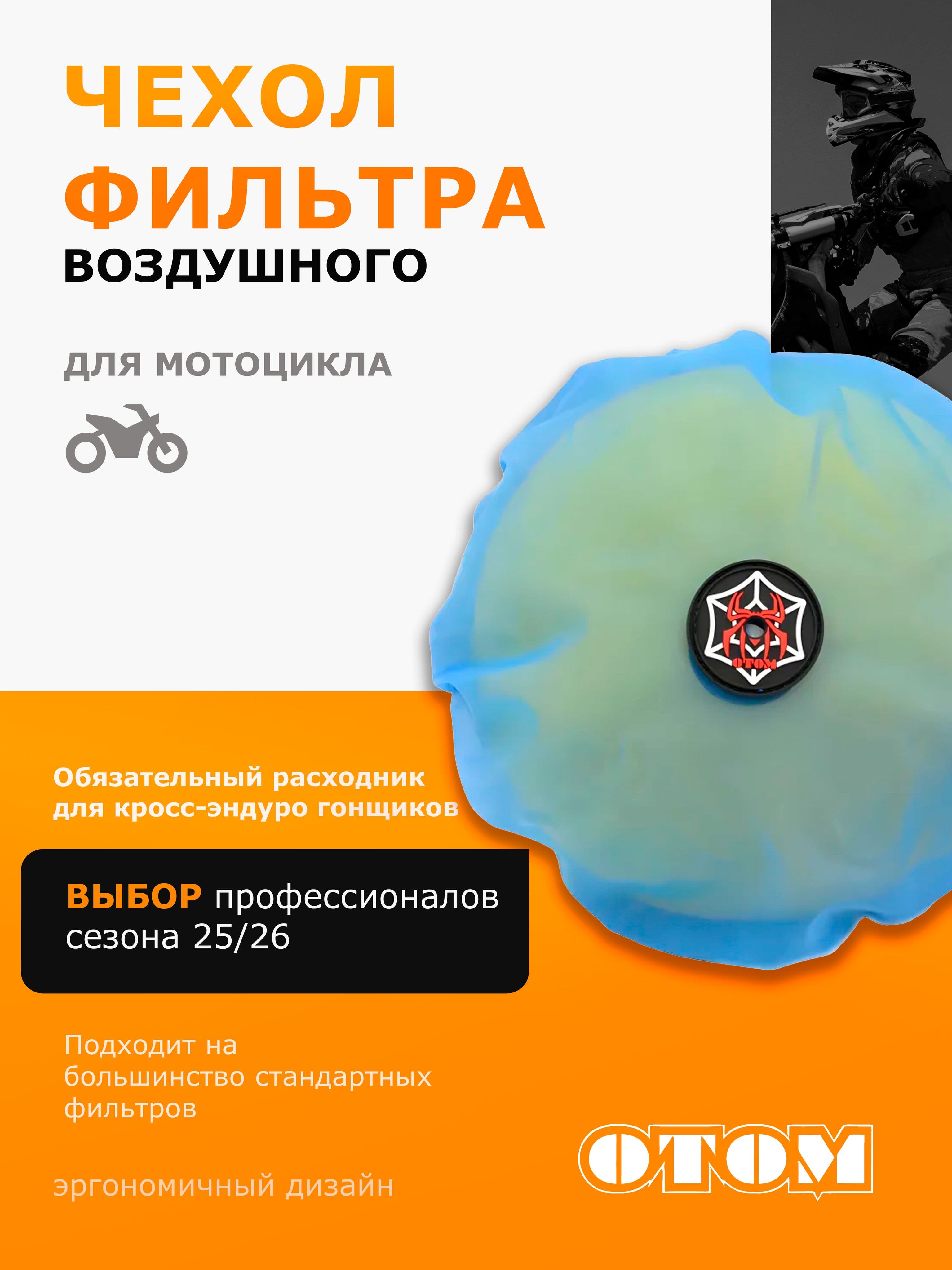 Чехол воздушного фильтра OTOM для мотоциклов Синий