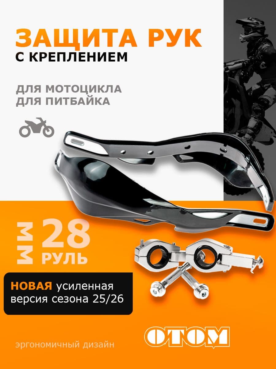 Защита рук HP-03 для мотоцикла питбайка эндуро с крепежом 28мм OTOM