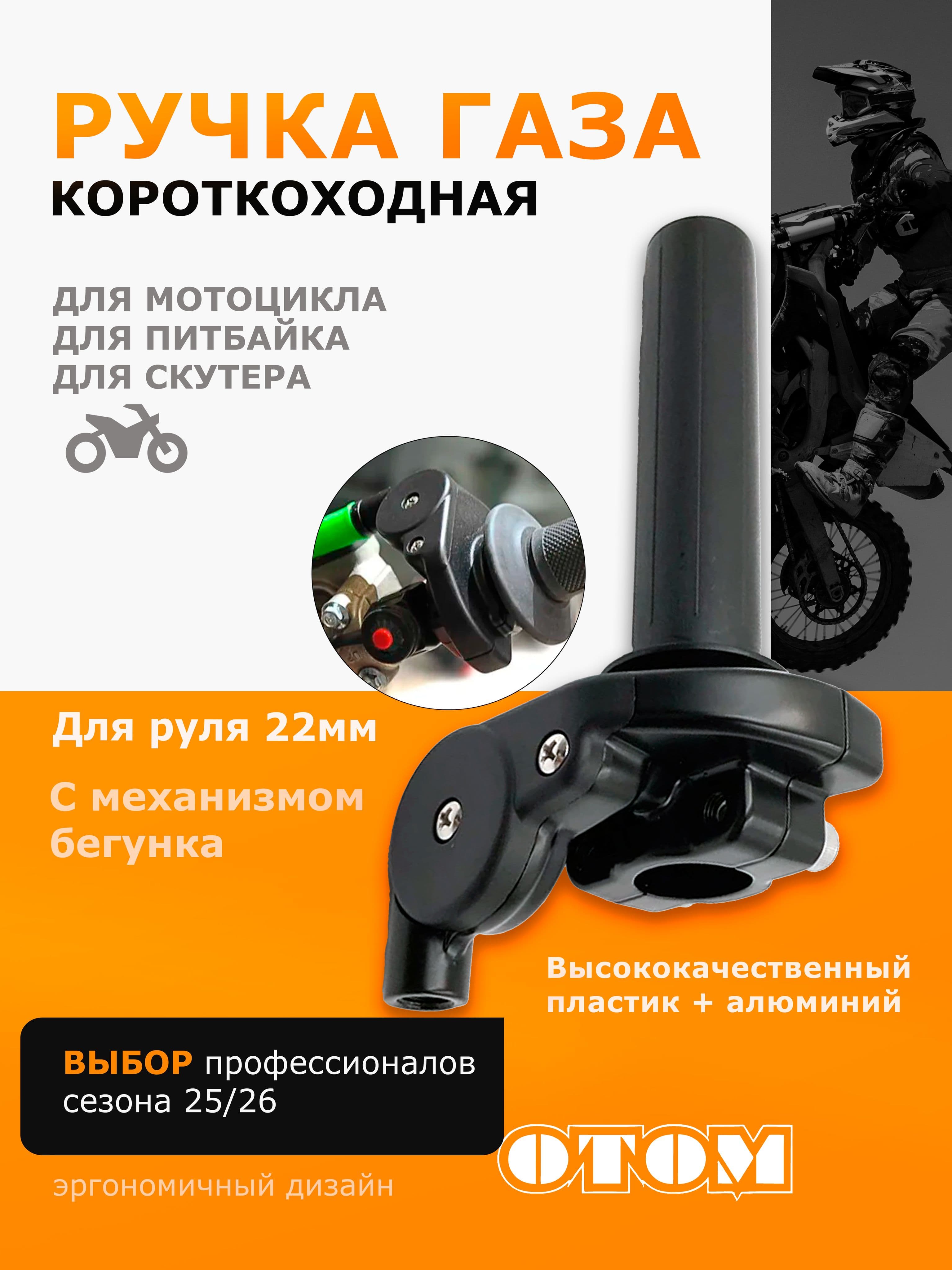 Ручка газа короткоходная для мотоцикла 22мм KTM HONDA YAMAHA KAWASAKI SUZUKI GasGas OTOM