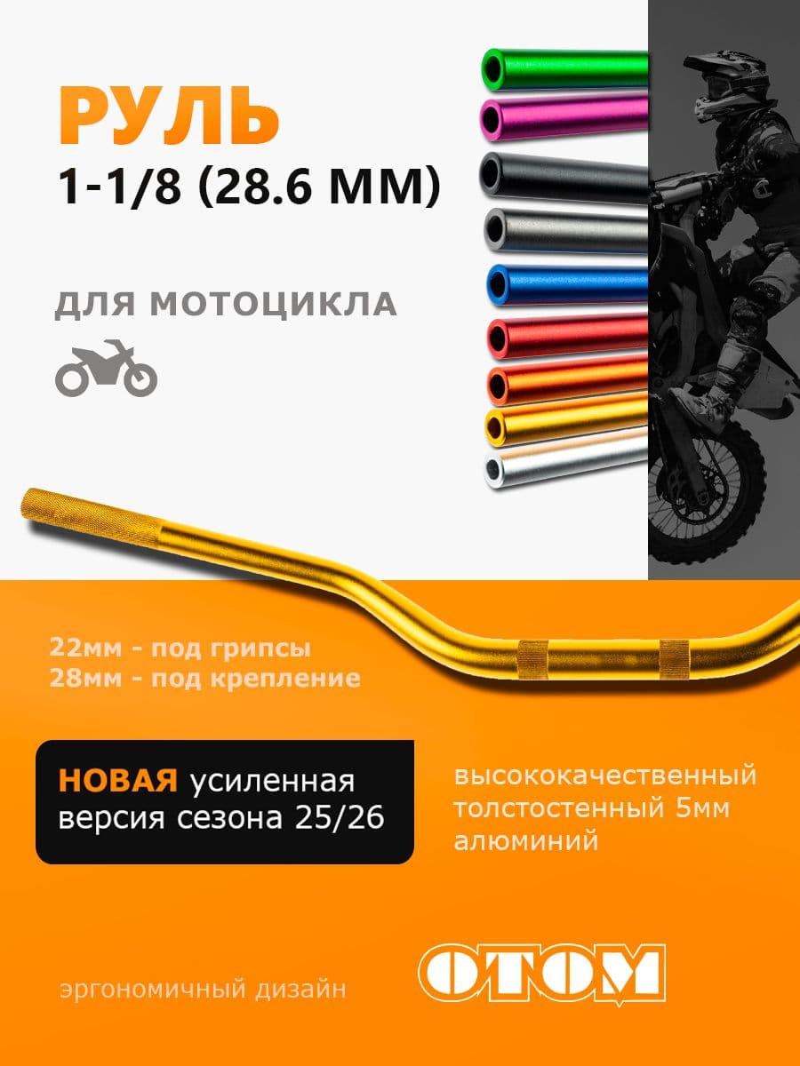 Руль для мотоцикла Эндуро мотокросс (Переменного сечения 28-22 мм) OTOM золотой
