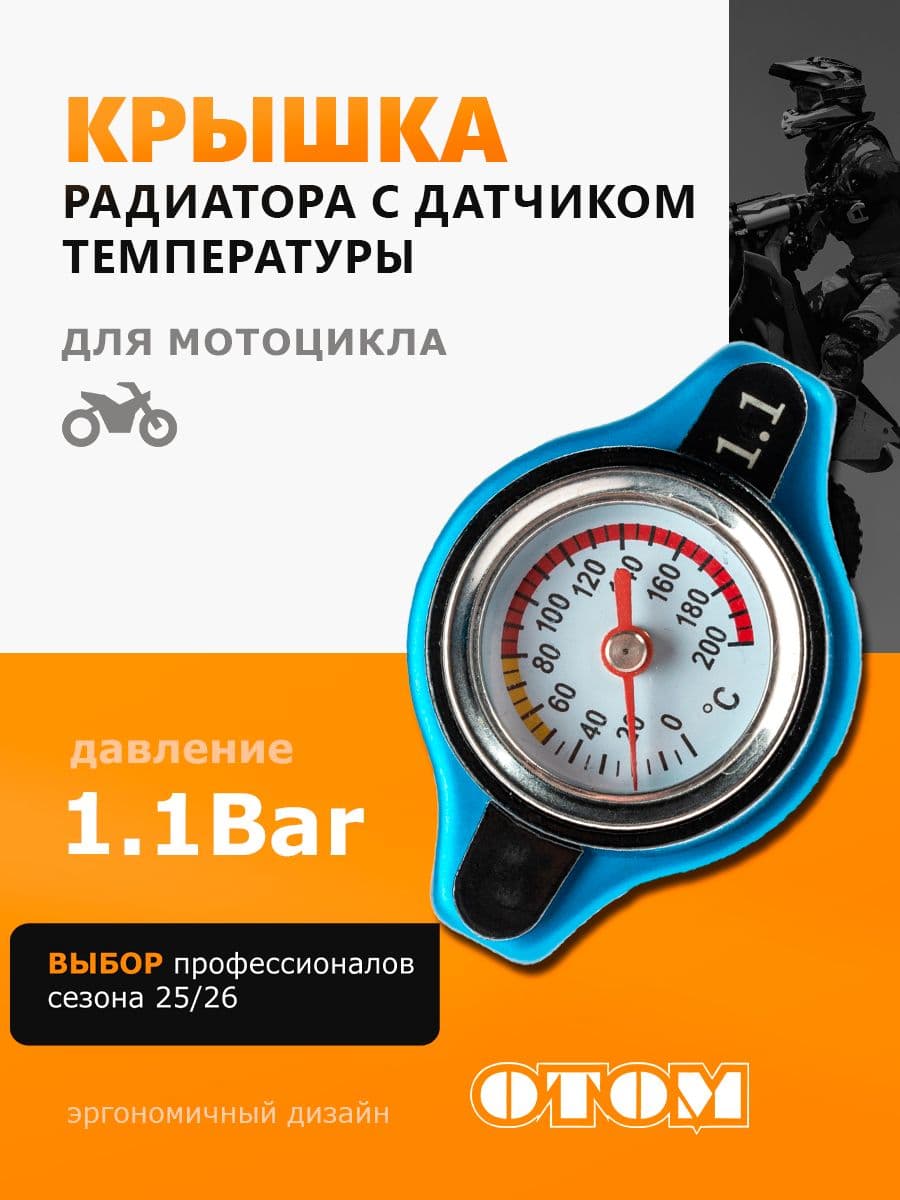Крышка радиатора с датчиком температуры охлаждающей жидкости и клапаном давления сброса 1,1 бар OTOM