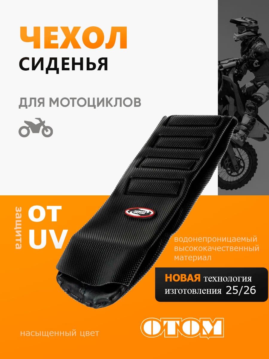 Чехол для сиденья мотоцикла шкурка эндуро мотокросс черный OTOM