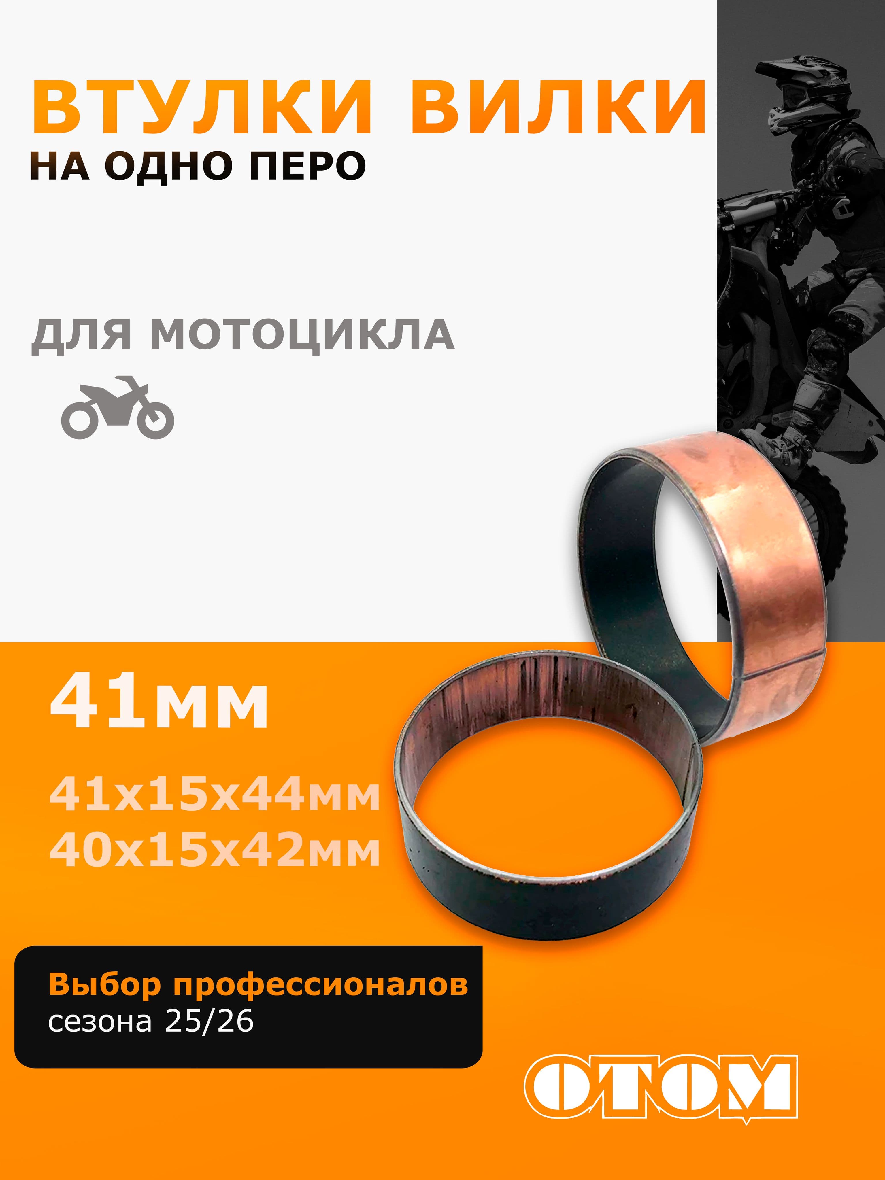 Втулка направляющая передней вилки OTOM для мотоциклов 41мм