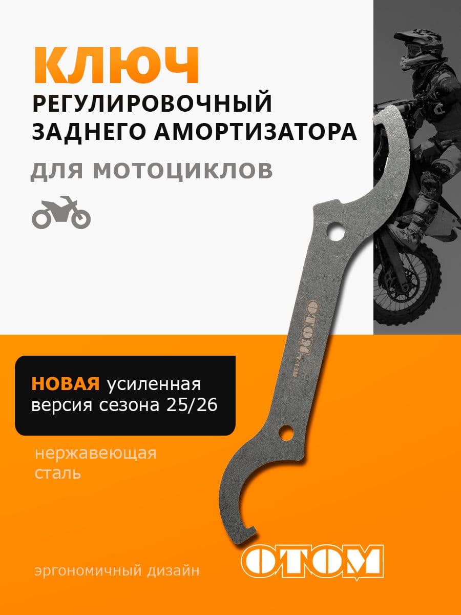 Ключ регулировочный заднего амортизатора OTOM