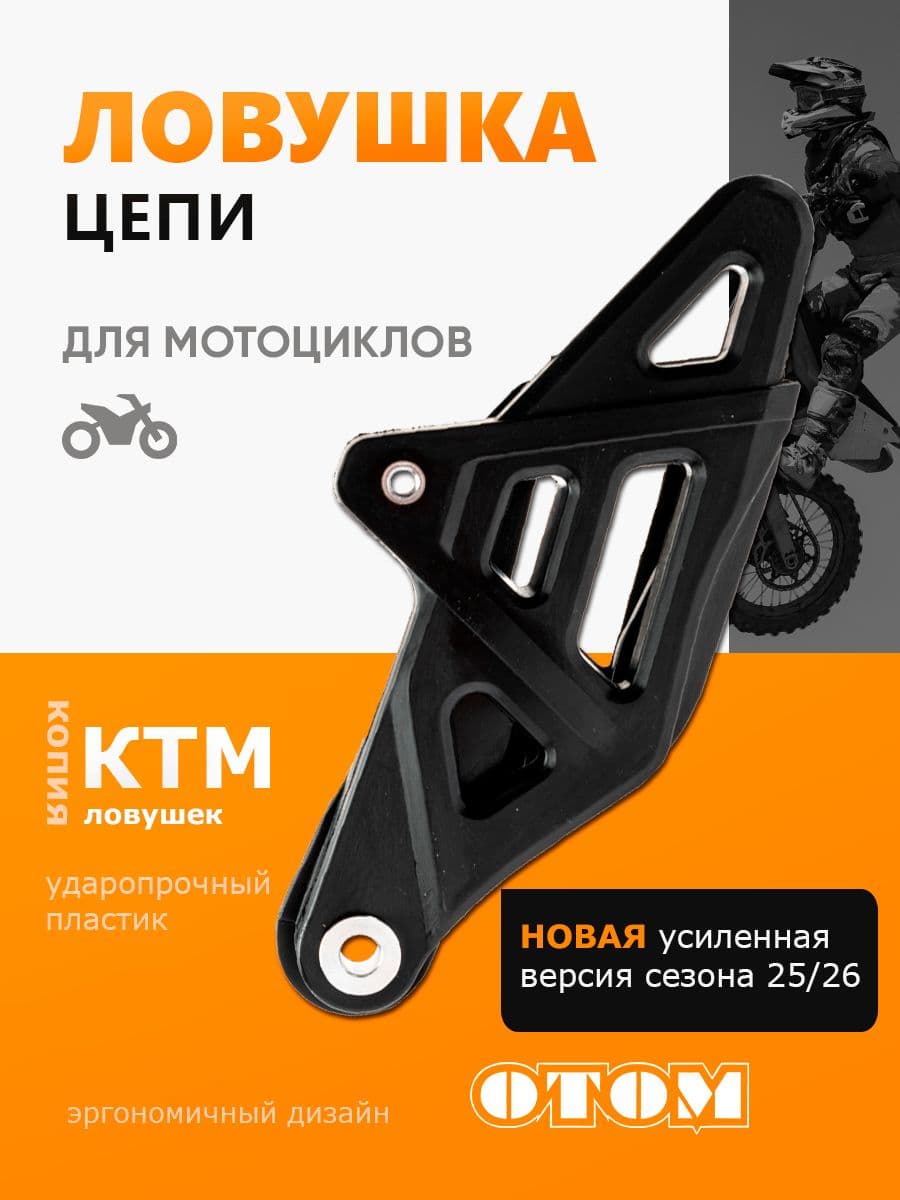 Ловушка цепи успокоитель для мотоциклов KTM HUSQVARNA AVANTIS ZUUM KAYO черный
