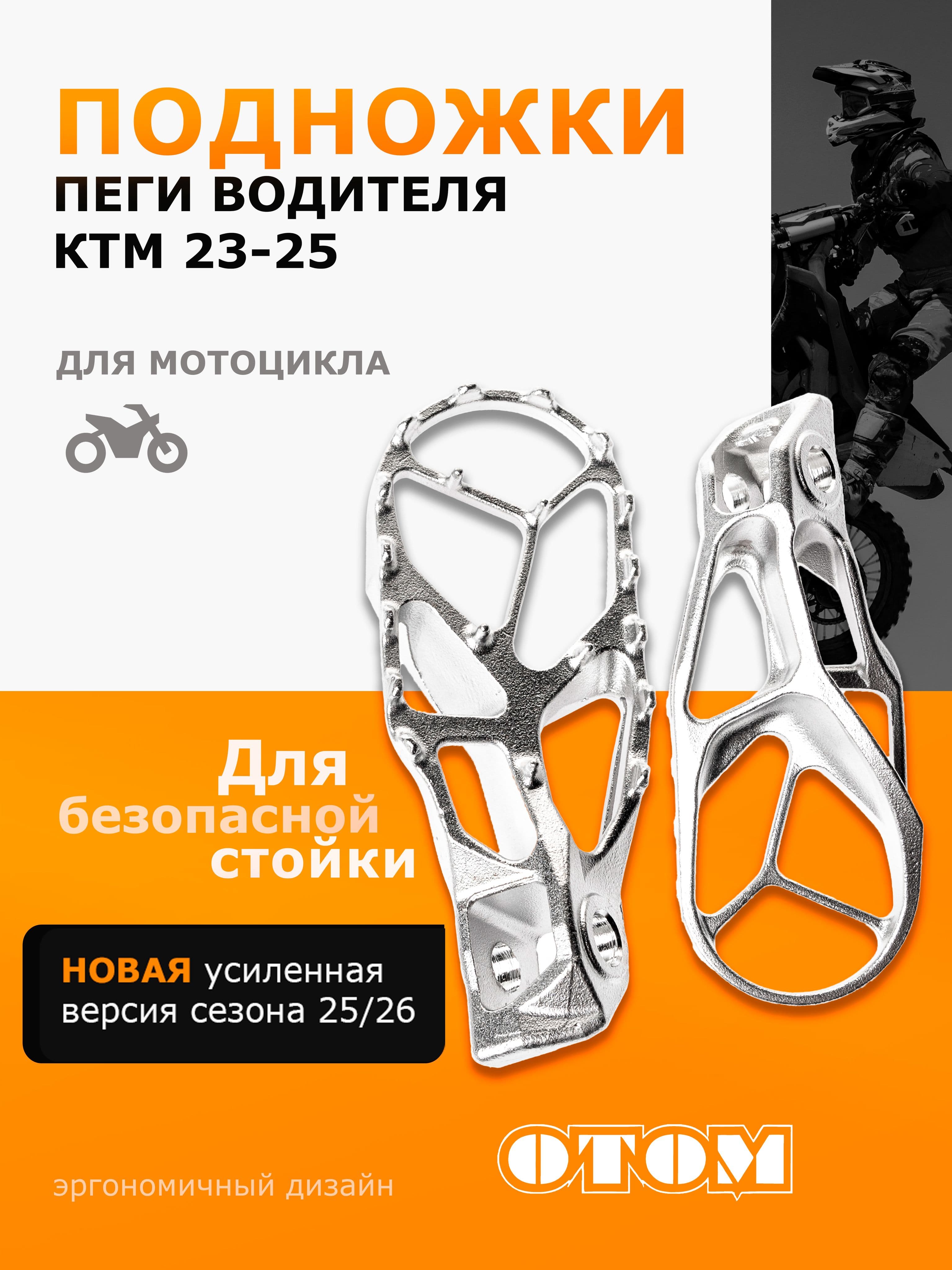 Подножки для ног пеги для мотоциклов KTM 23-25 OTOM