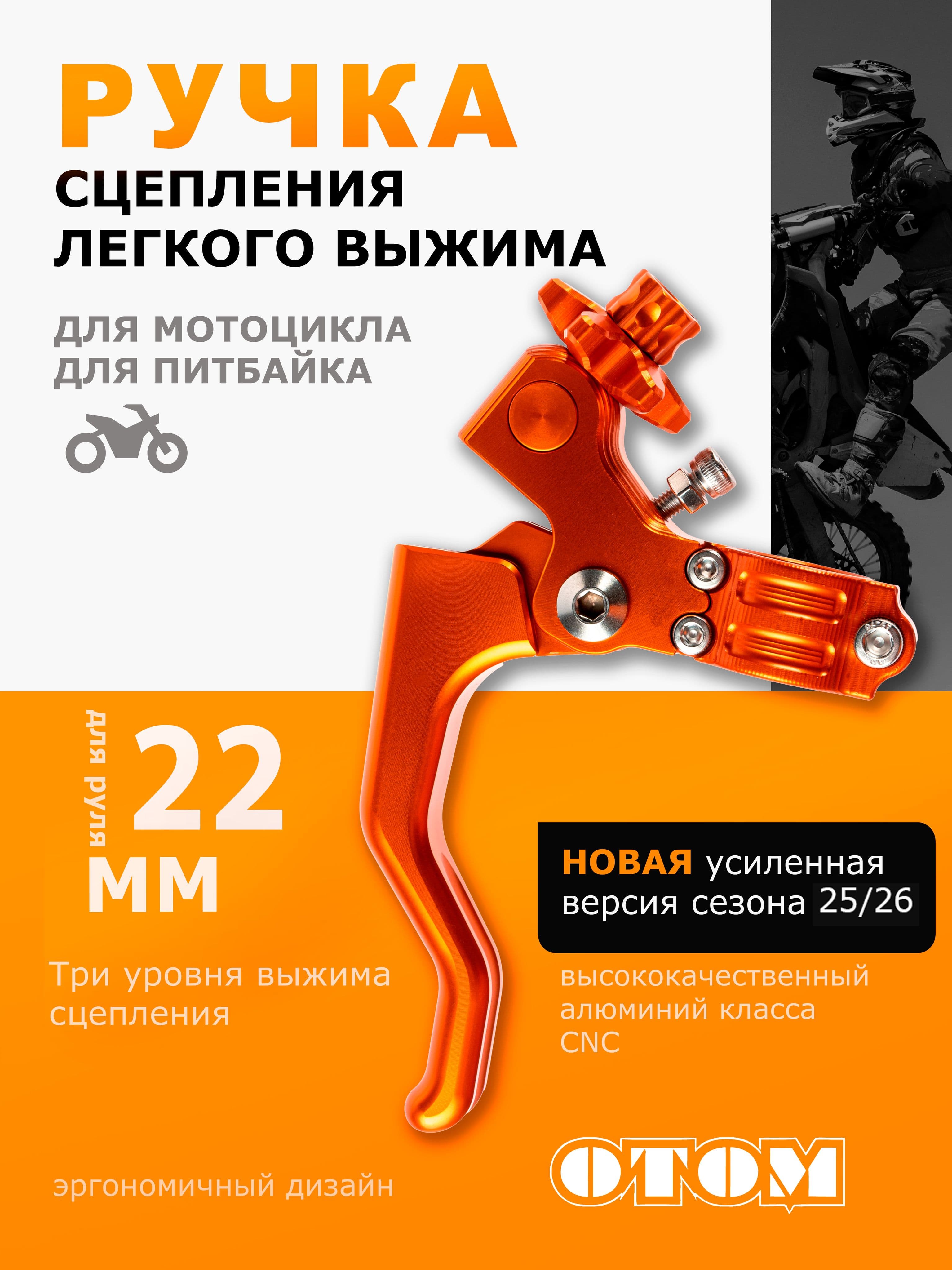 Рычаг ручка сцепления легкого выжима алюминиевая OTOM