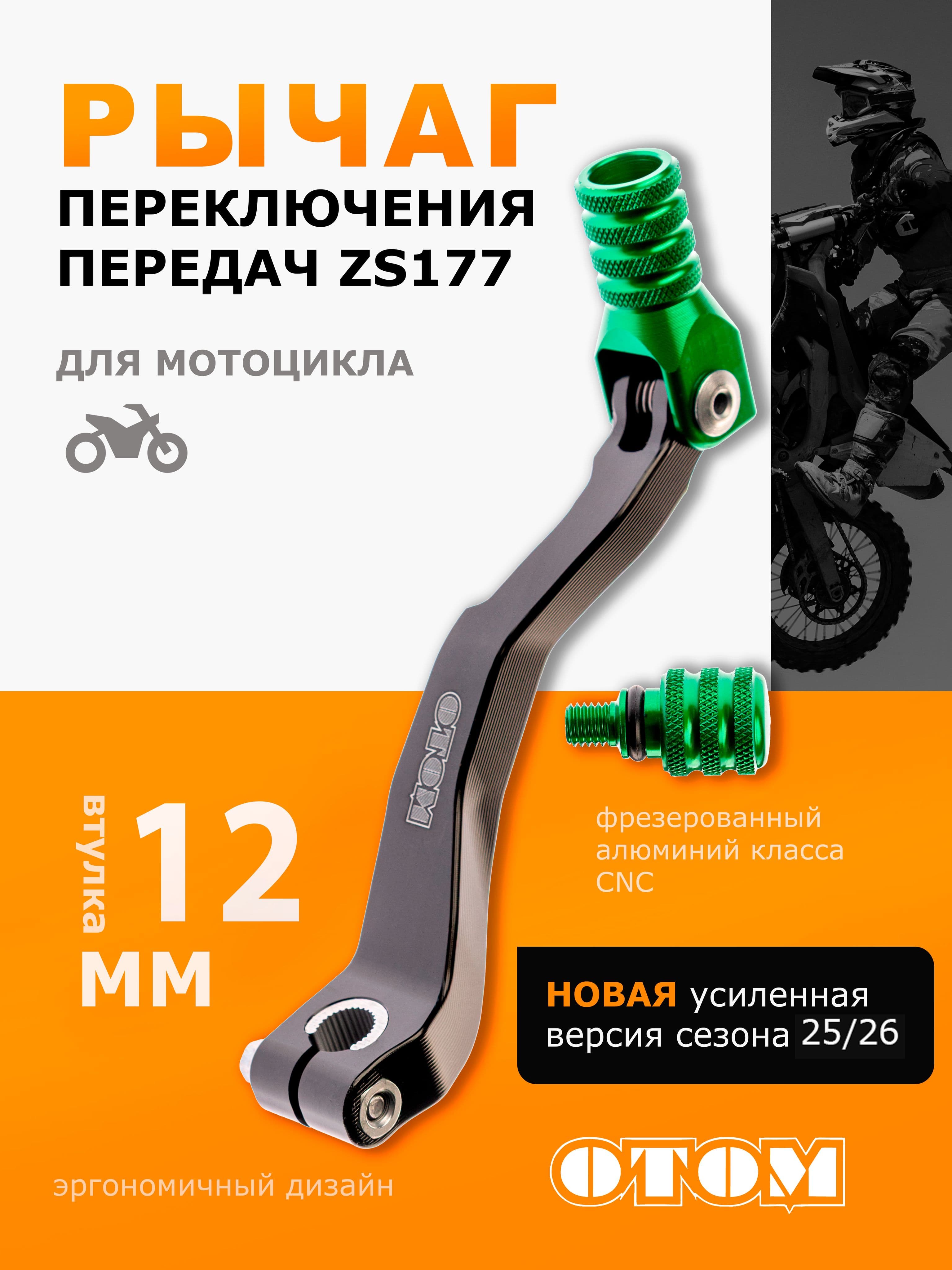 Рычаг (лапка) кпп переключения передач NC 177fmm OTOM, зеленая