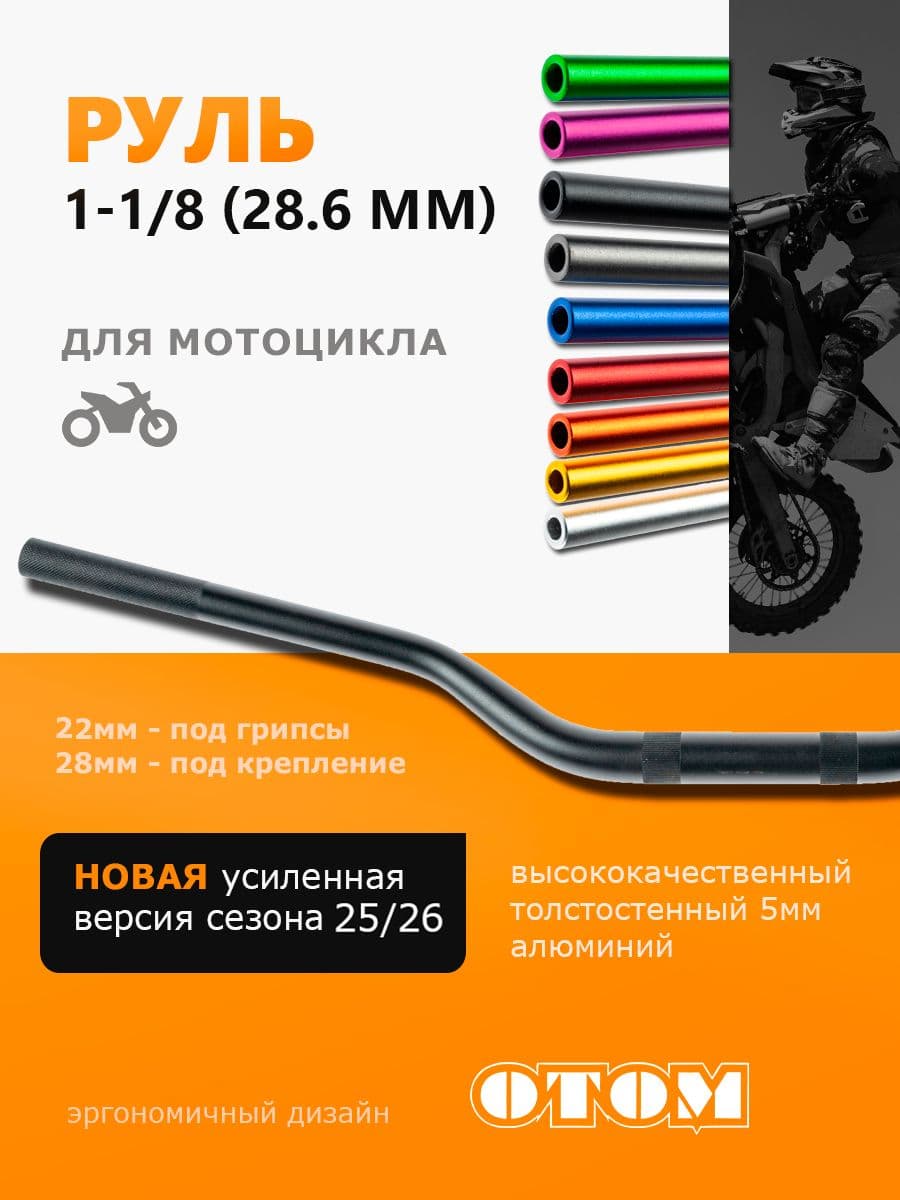 Руль для мотоцикла Эндуро мотокросс (Переменного сечения 28-22 мм) OTOM черный