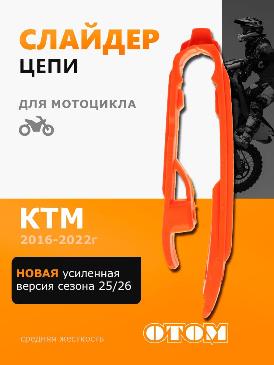 Слайдер цепи для мотоциклов эндуро KTM HUSQVARNA AVANTIS ZUUM KAYO