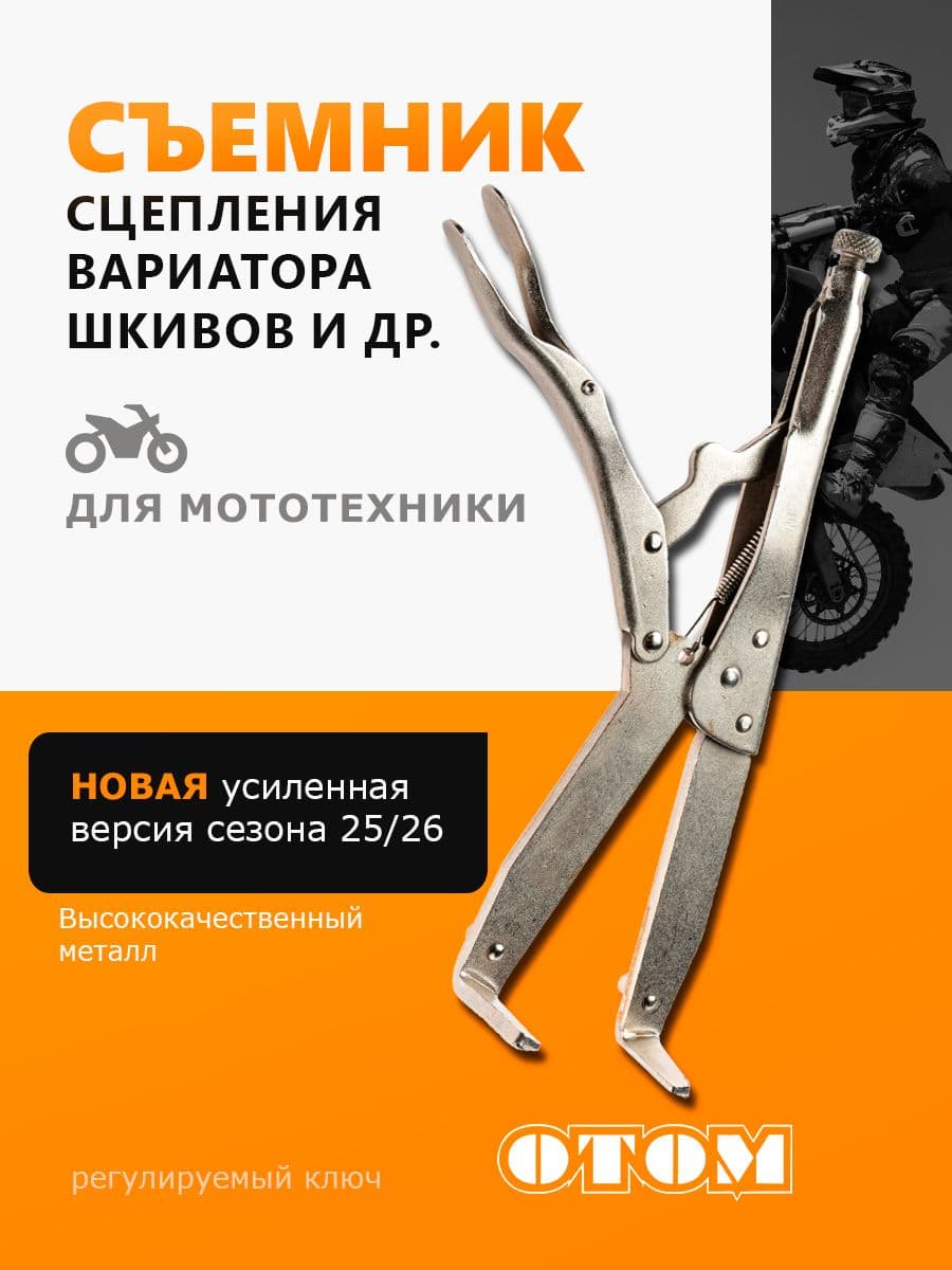 Съемник сцепления для мотоциклов, скутеров, питбайков OTOM