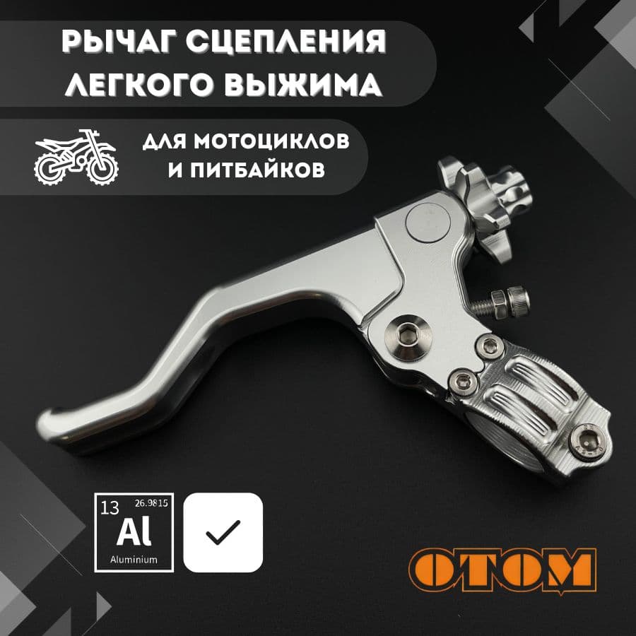 Рычаг ручка сцепления легкого выжима алюминиевая OTOM