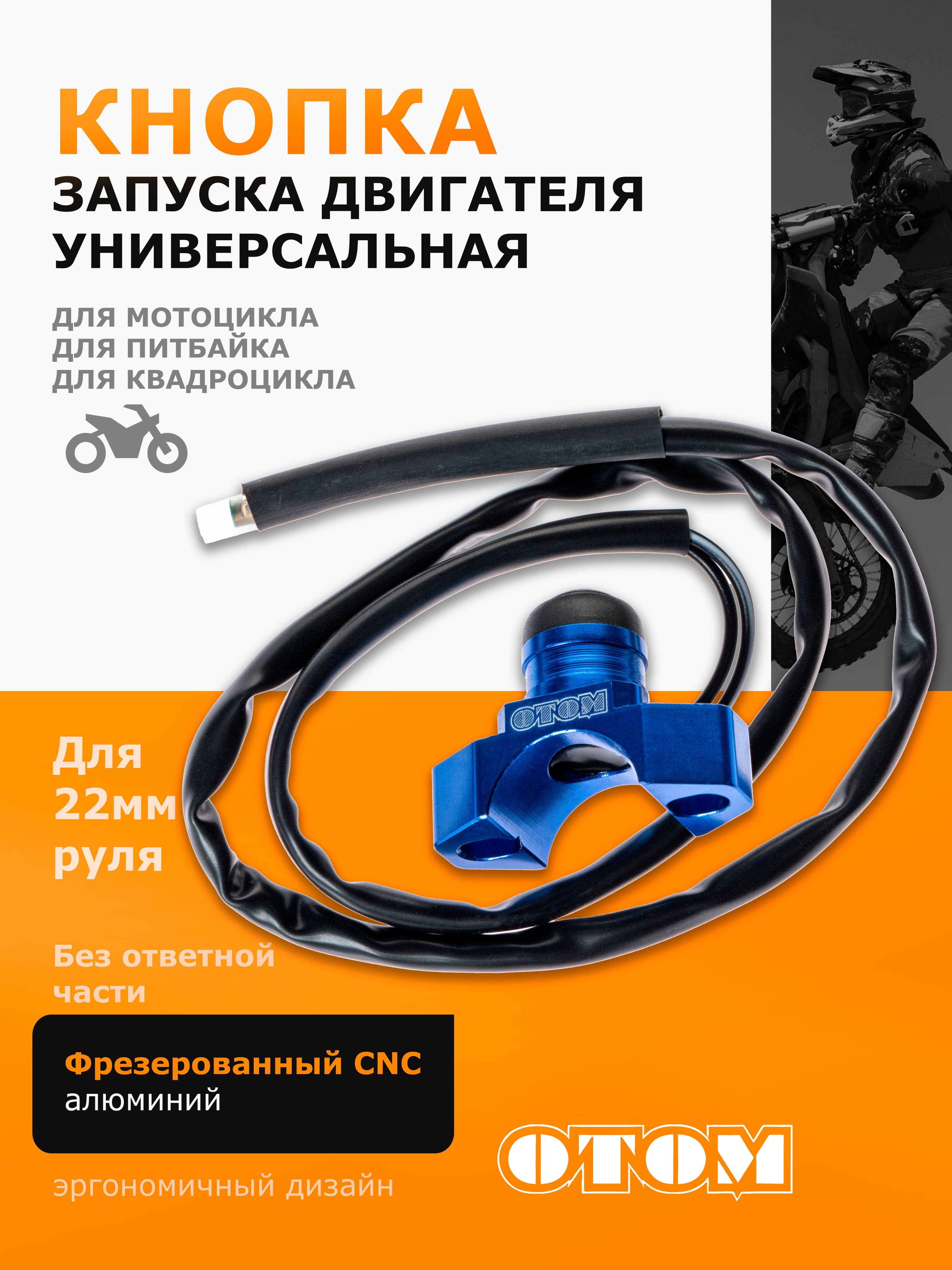 Универсальная кнопка старт для запуска двигателя без ответной части OTOM