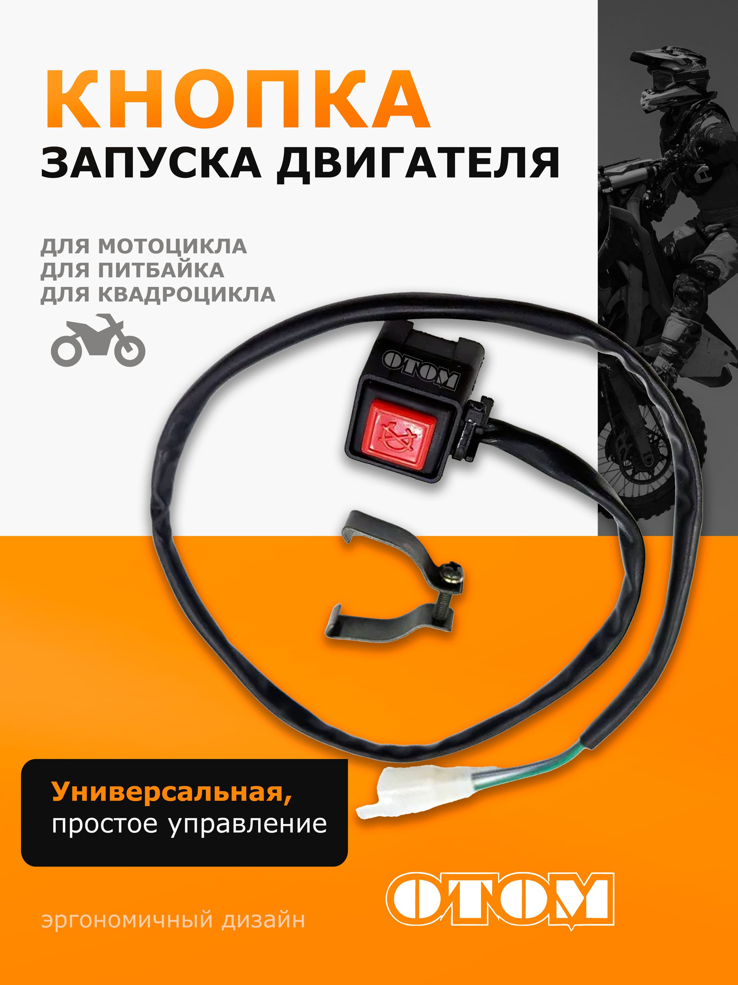 Кнопка для запуска двигателя, квадратная, универсальная, эндуро кросс OTOM