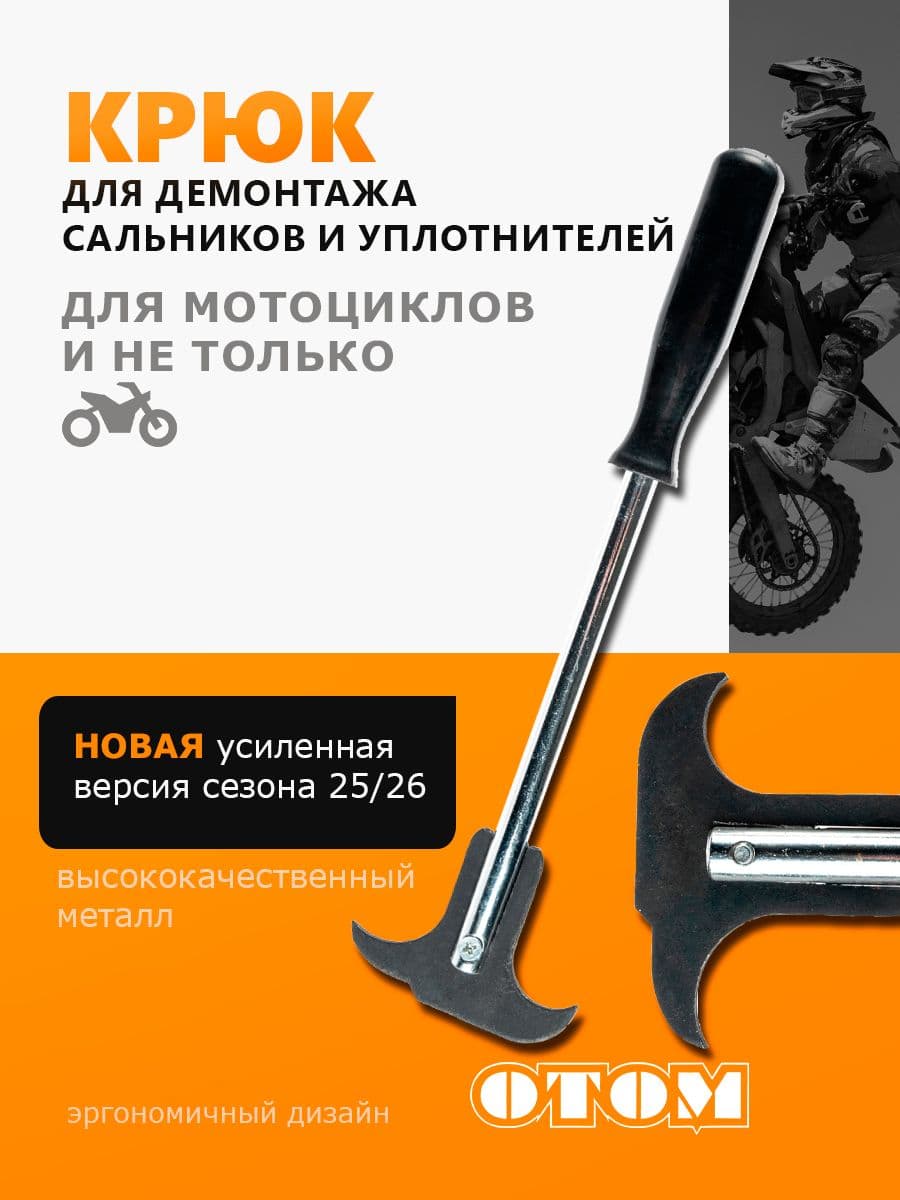 Крюк съемник для демонтажа сальников и уплотнителей OTOM