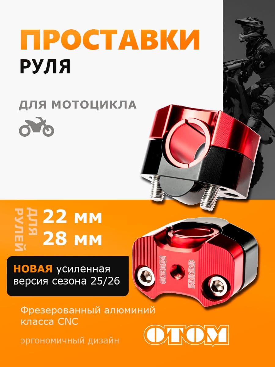 Проставки руля для мотоцикла универсальные 22 28мм 7/8 1-1/8 OTOM