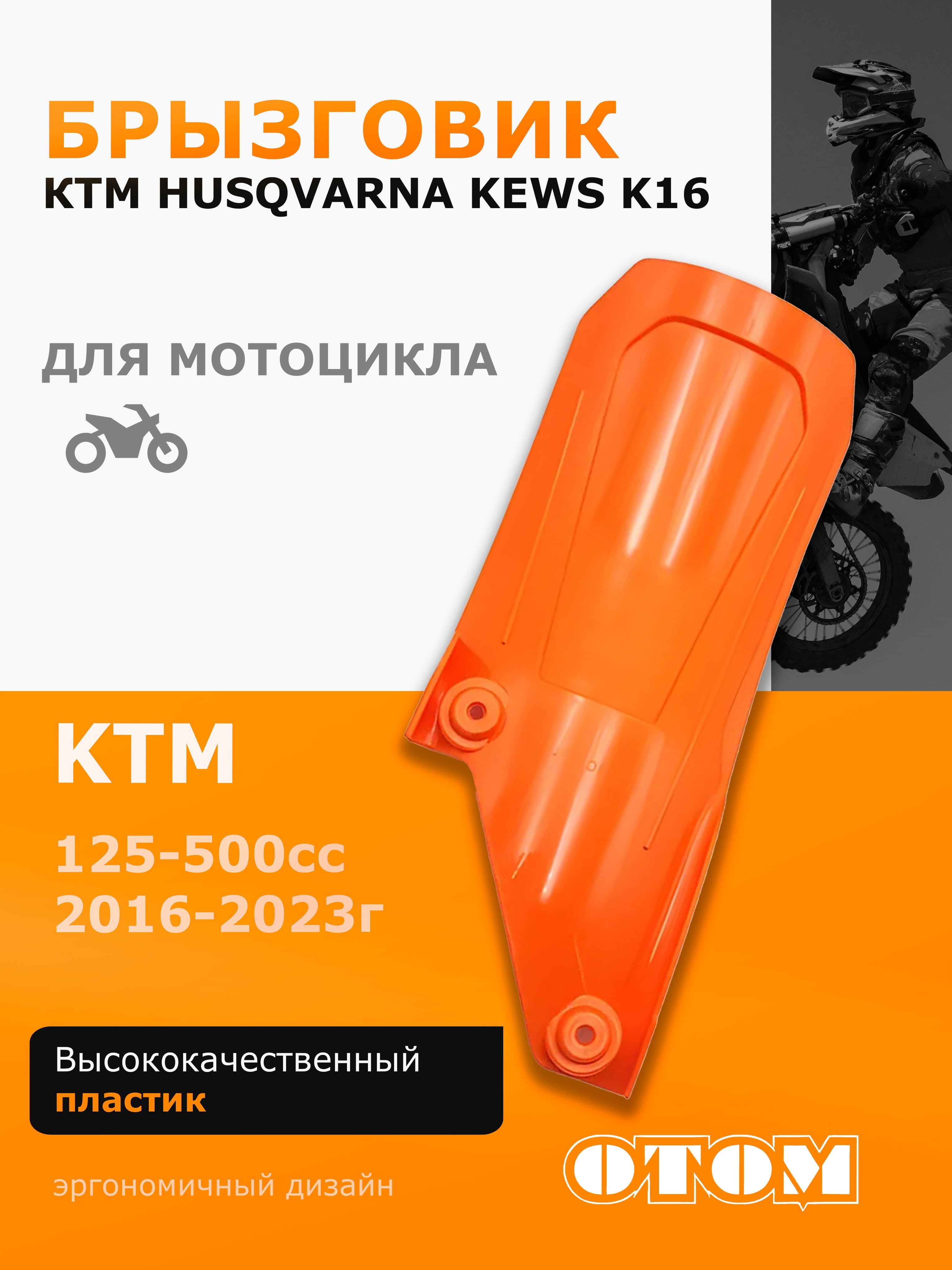 Брызговик для мотоцикла эндуро KTM HUSQVARNA GASGAS 16-22 OTOM оранжевый