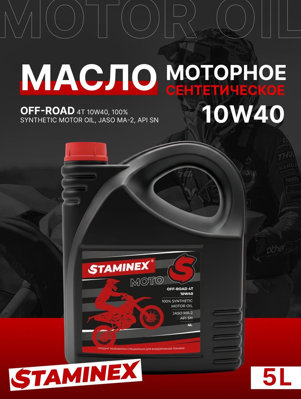Масло моторное для мотоциклов 10W40 4л STAMINEX by OTOM