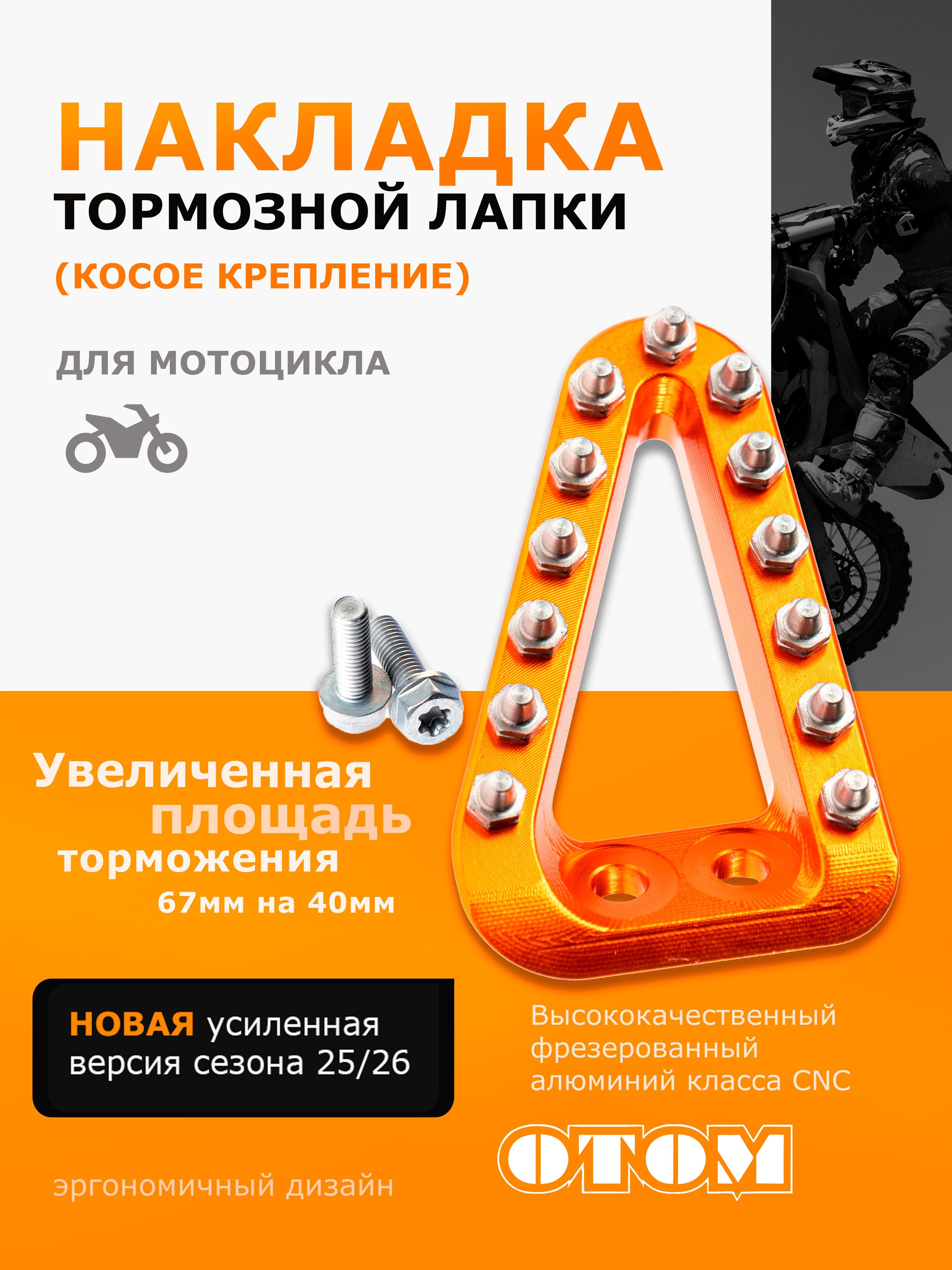 Накладка для тормозной лапки пятка увеличенная OTOM