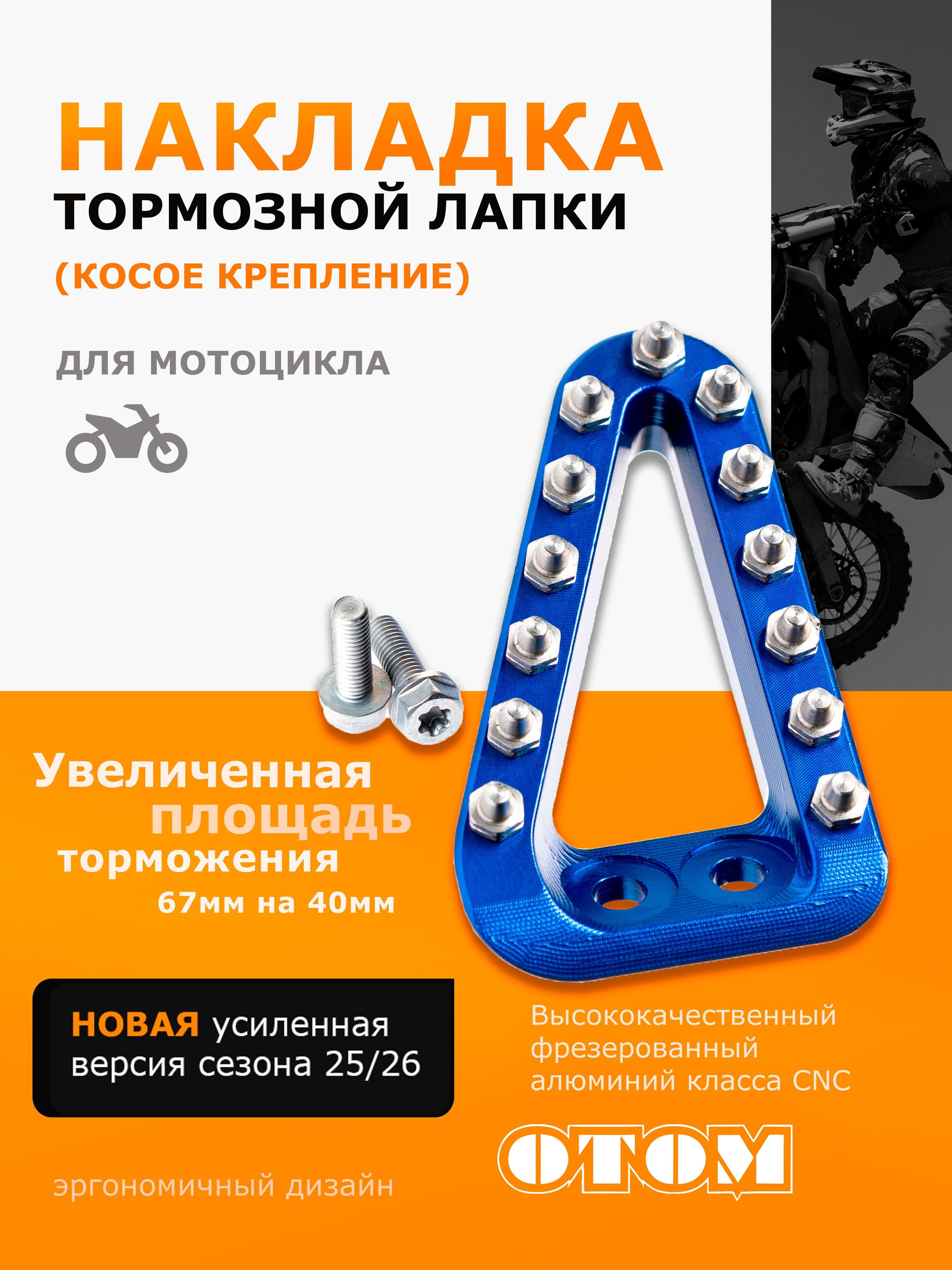 Накладка для тормозной лапки пятка увеличенная OTOM
