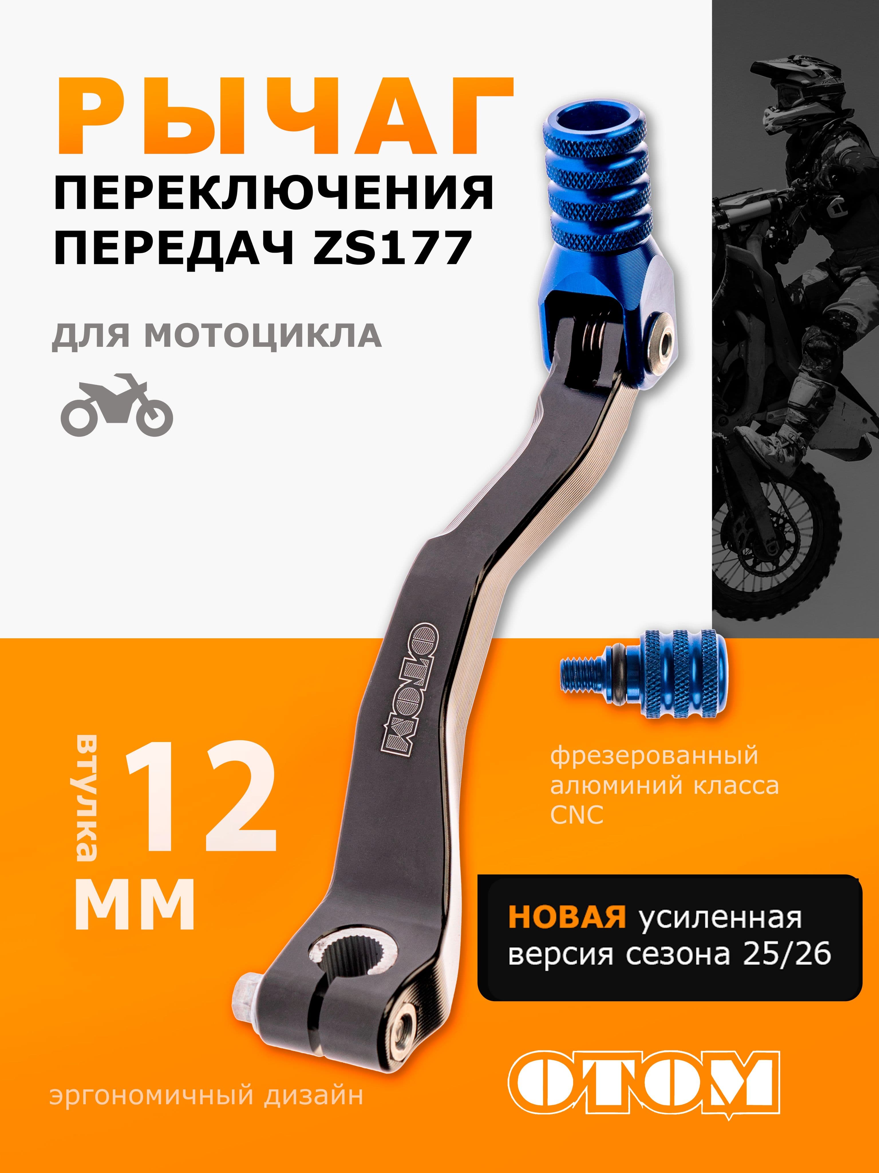Рычаг (лапка) кпп переключения передач NC 177fmm OTOM, синяя