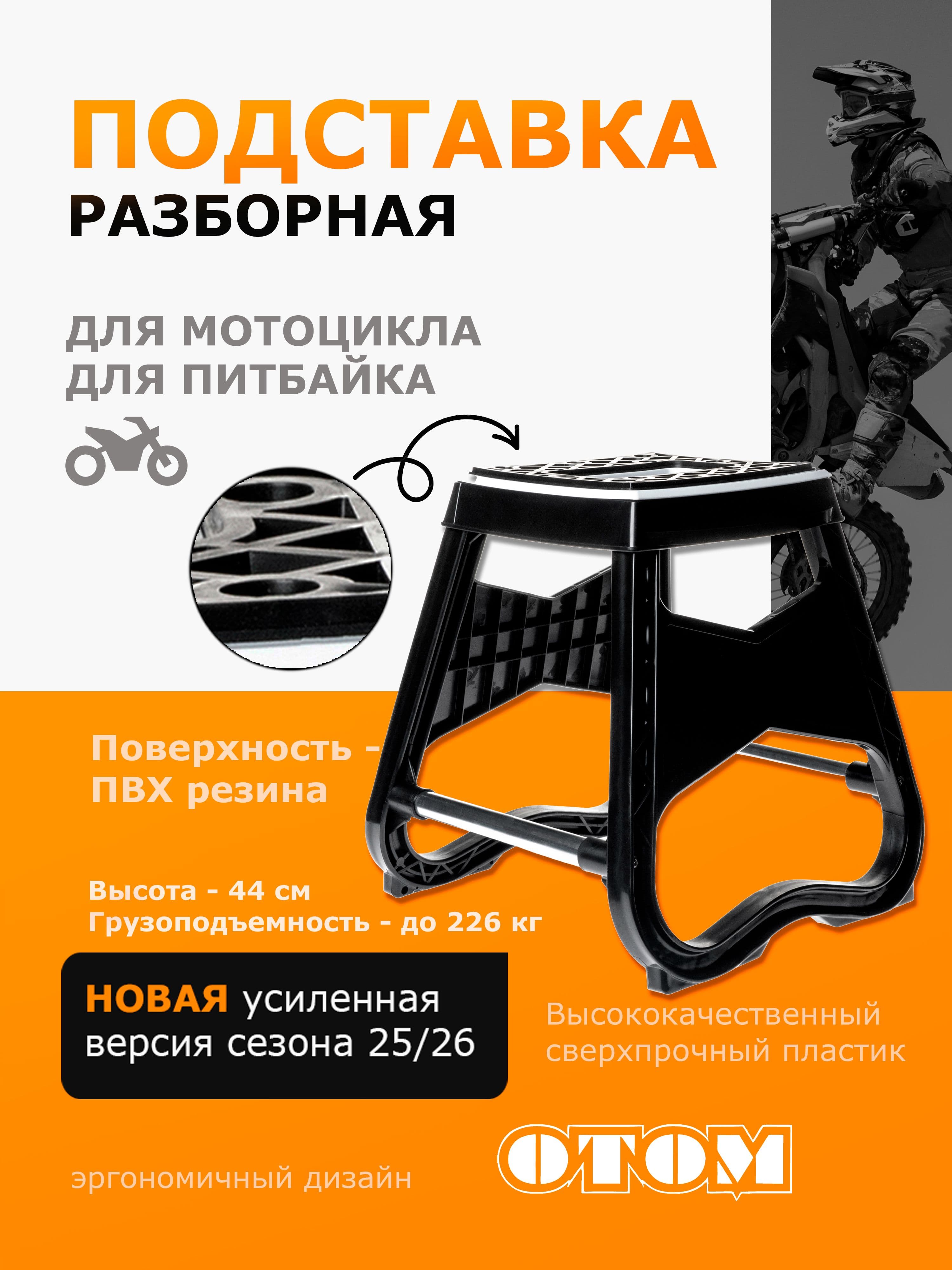 Подставка для мотоцикла эндуро OTOM черный