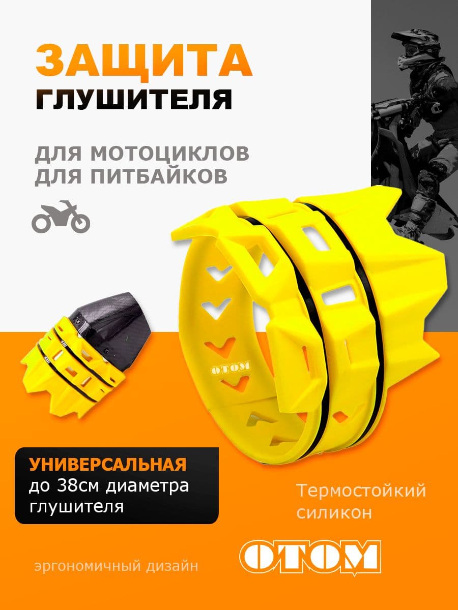 Защита выхлопной трубы муфлера насадка на мотоцикл OTOM