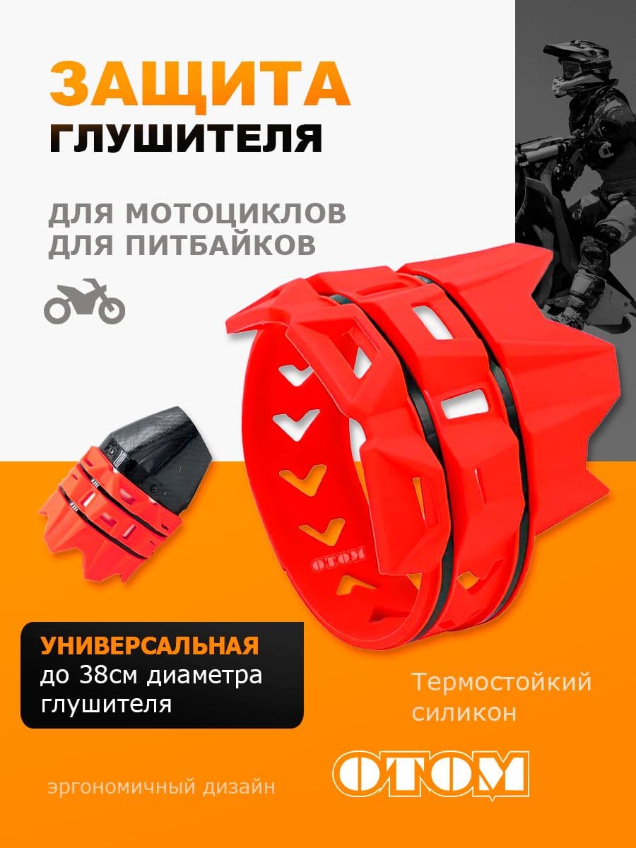 Защита выхлопной трубы муфлера насадка на мотоцикл OTOM