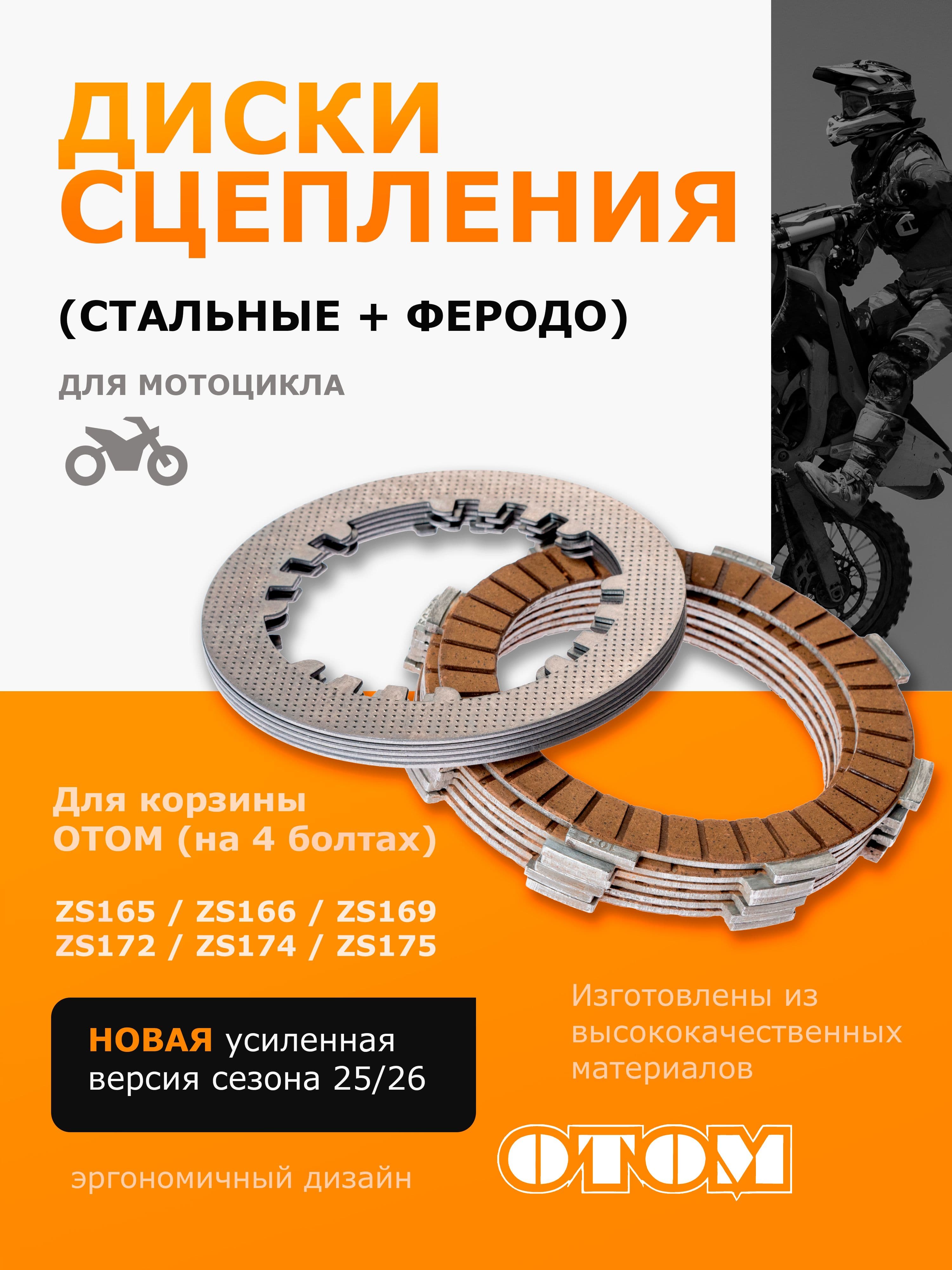 Диски сцепления усиленные для корзины отом ZS165,166,169,172,174,175 OTOM