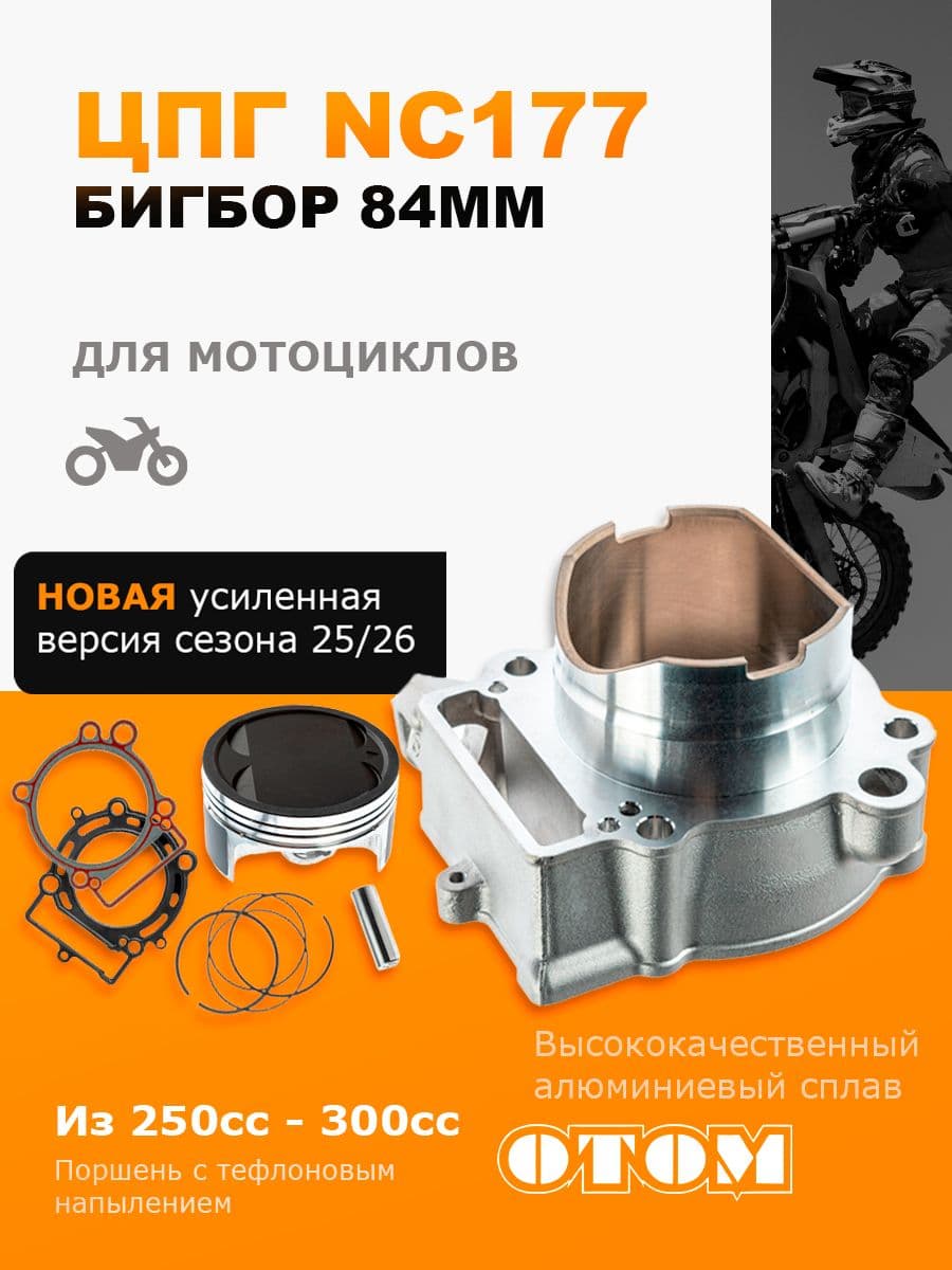 Цилиндро-поршневая группа (ЦПГ) NC300 Big Bore (БигБор), 177, 84мм тюнинг 300 cc 4T двиг. ZS NC250 (вод.охл.) d-84, p-16