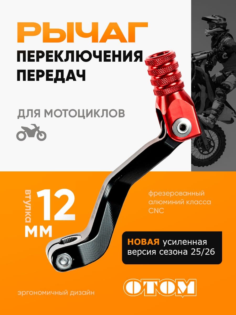 Рычаг переключения передач (лапка кпп) 172 FMM CB250-F OTOM красный