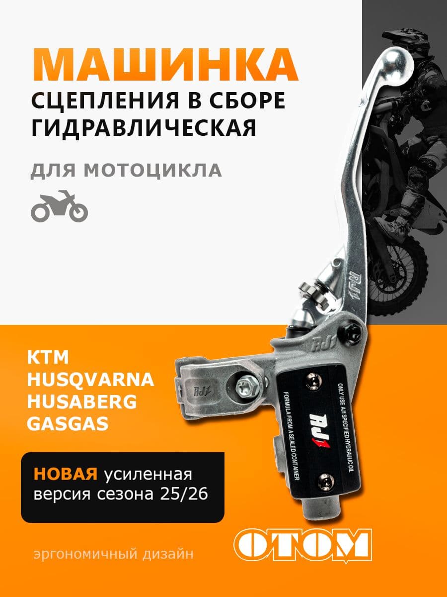 Машинка сцепления AJ1 KTM гидравлическая OTOM